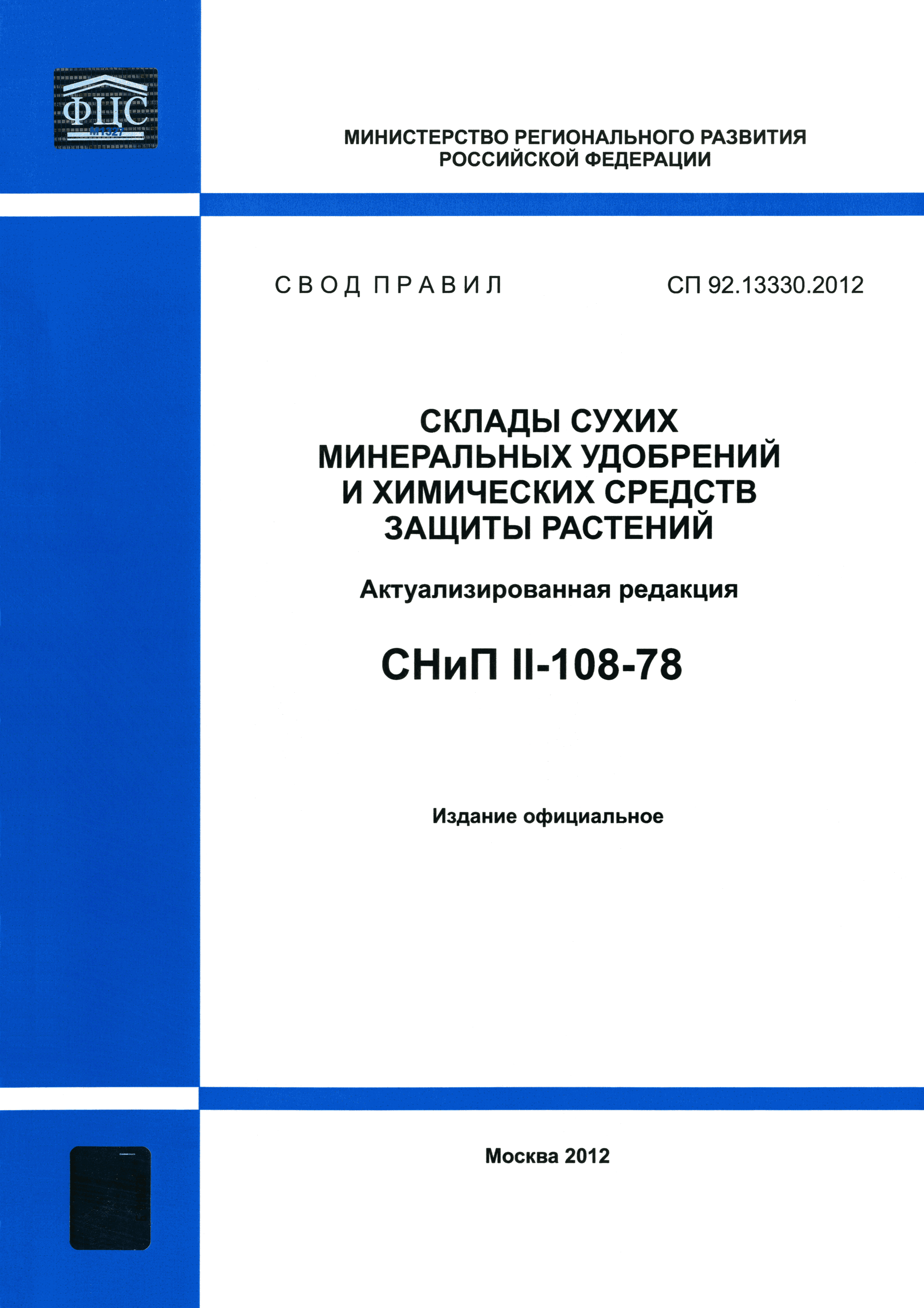 СП 92.13330.2012