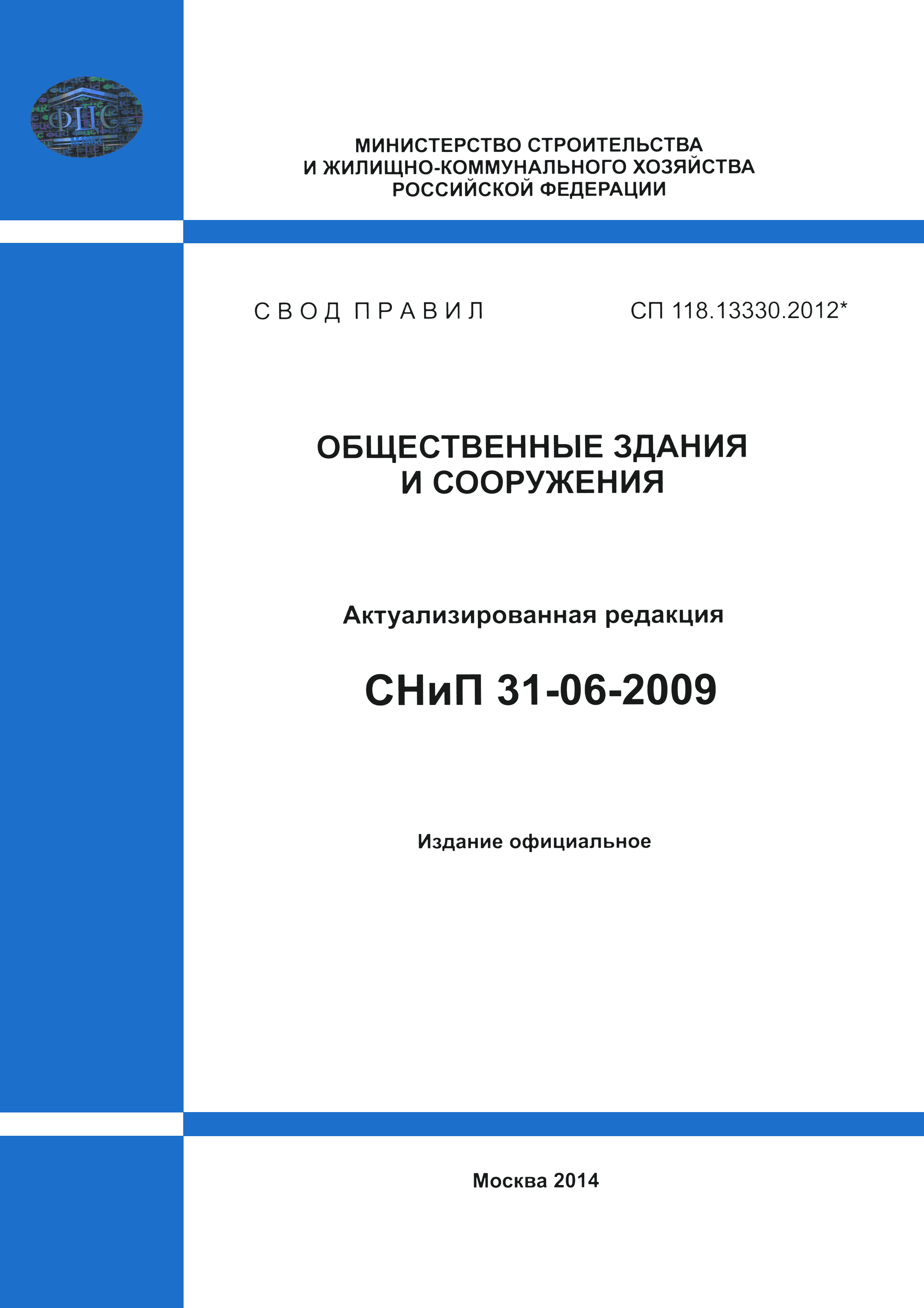 СП 118.13330.2012*