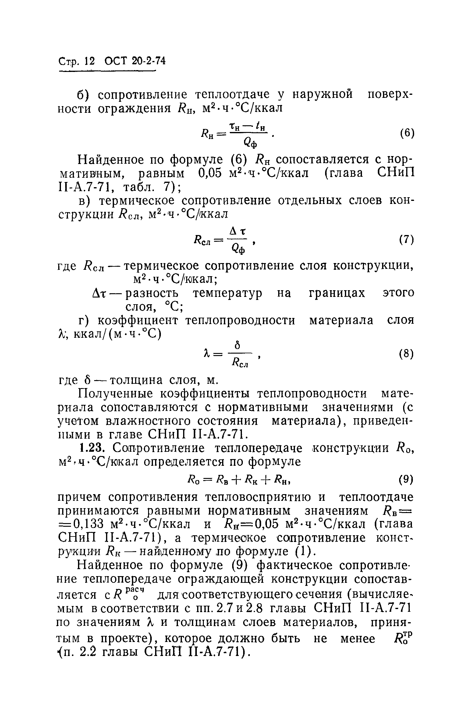 ОСТ 20-2-74