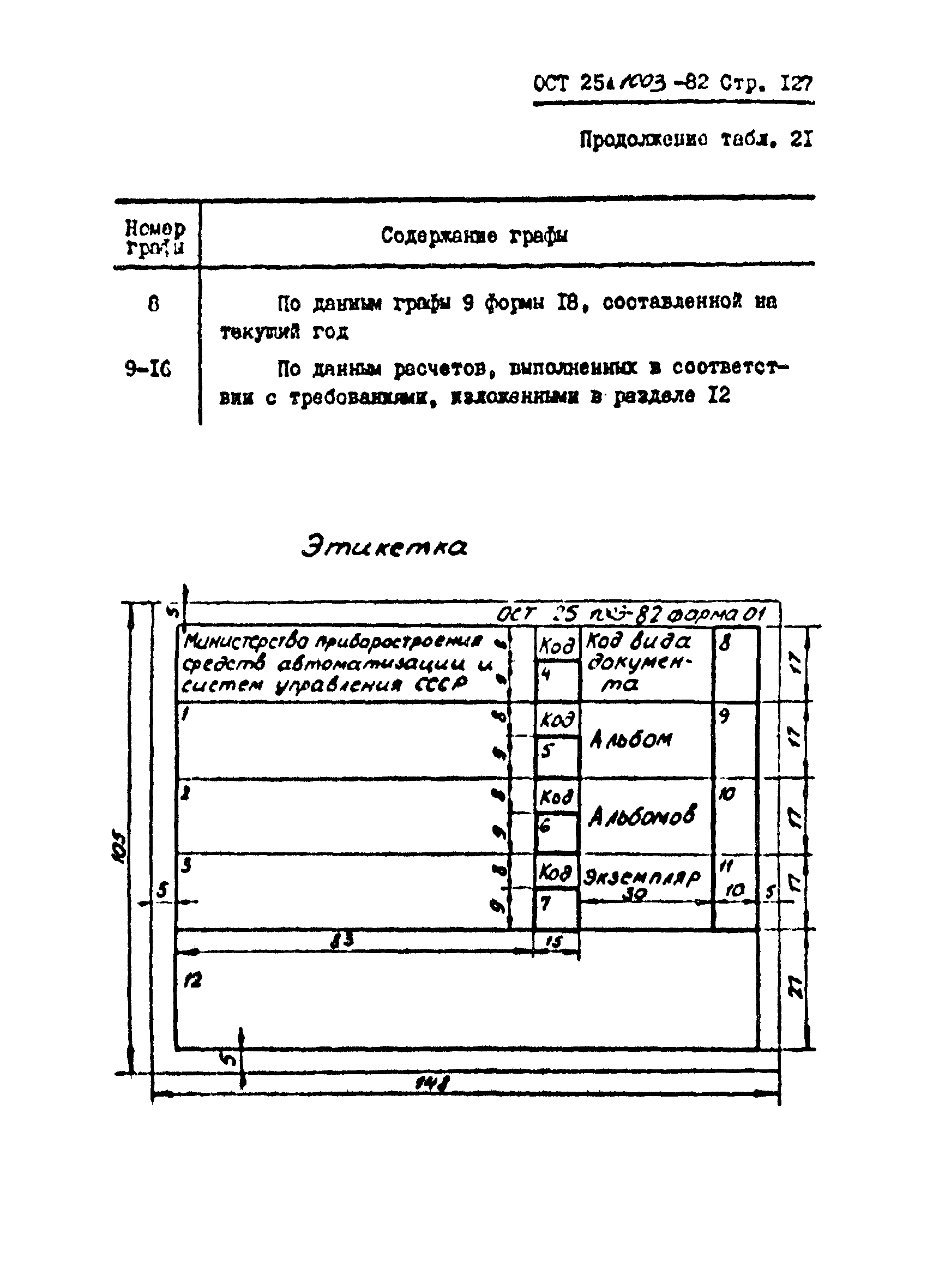 ОСТ 25.1003-82