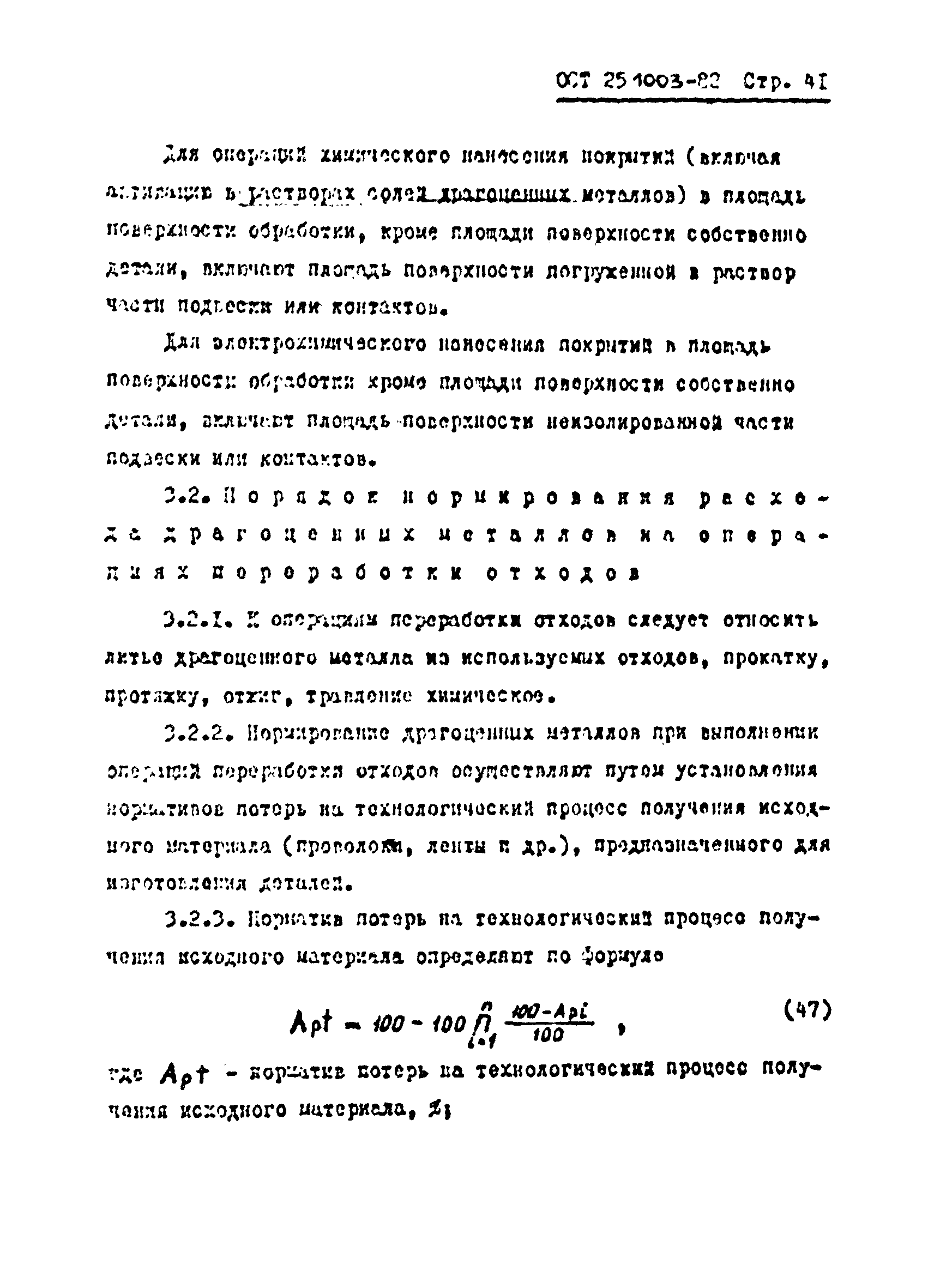 ОСТ 25.1003-82