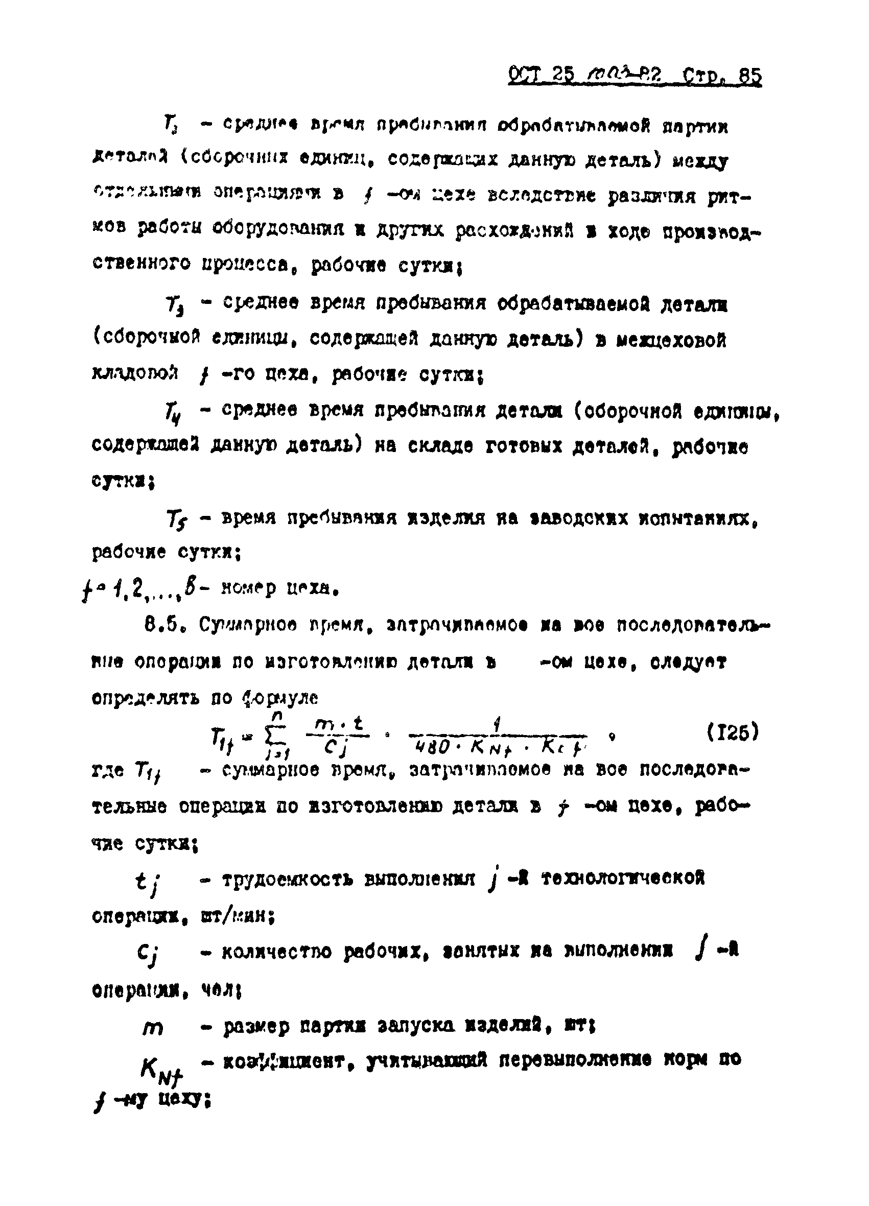 ОСТ 25.1003-82