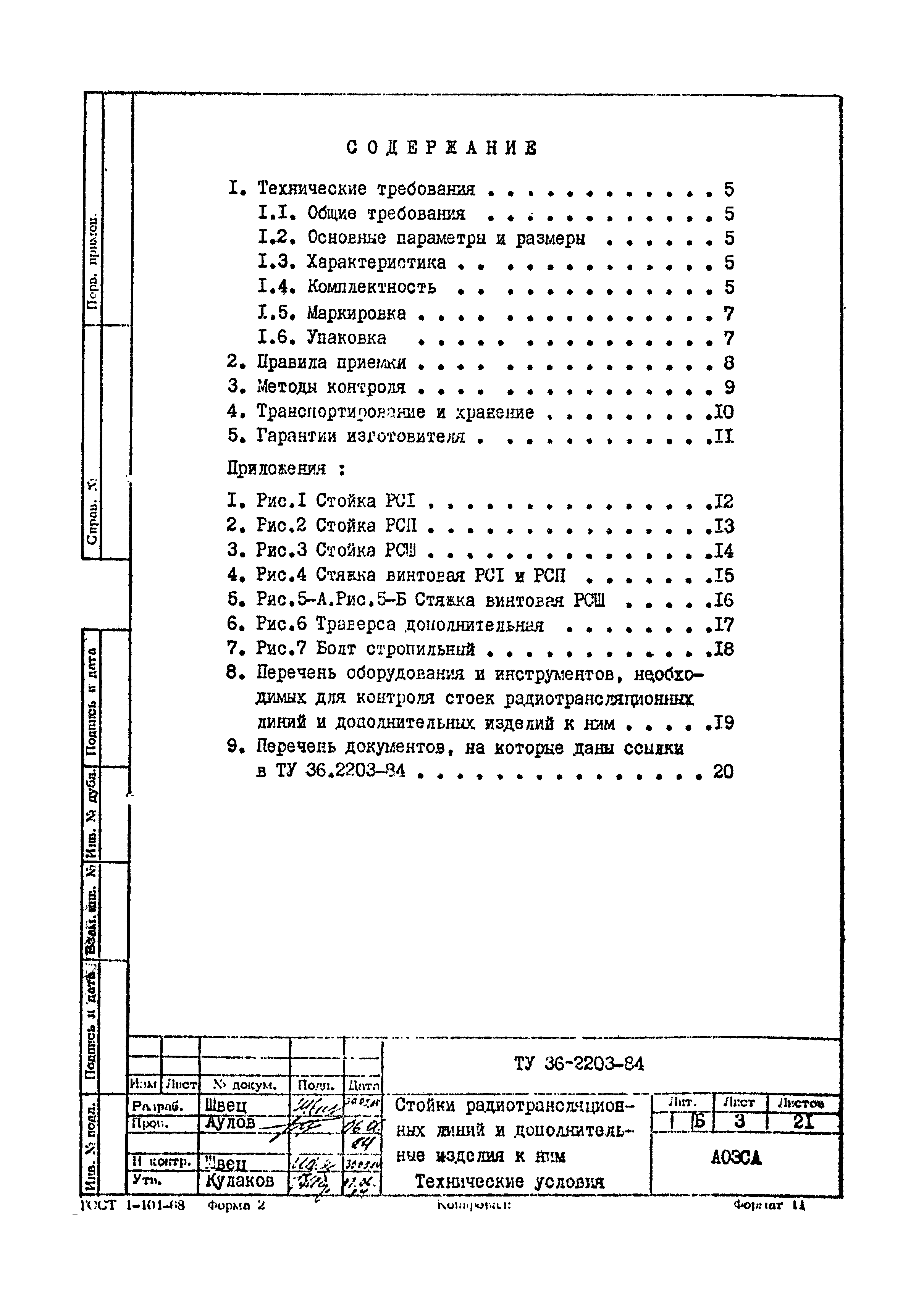 ТУ 36-2203-84