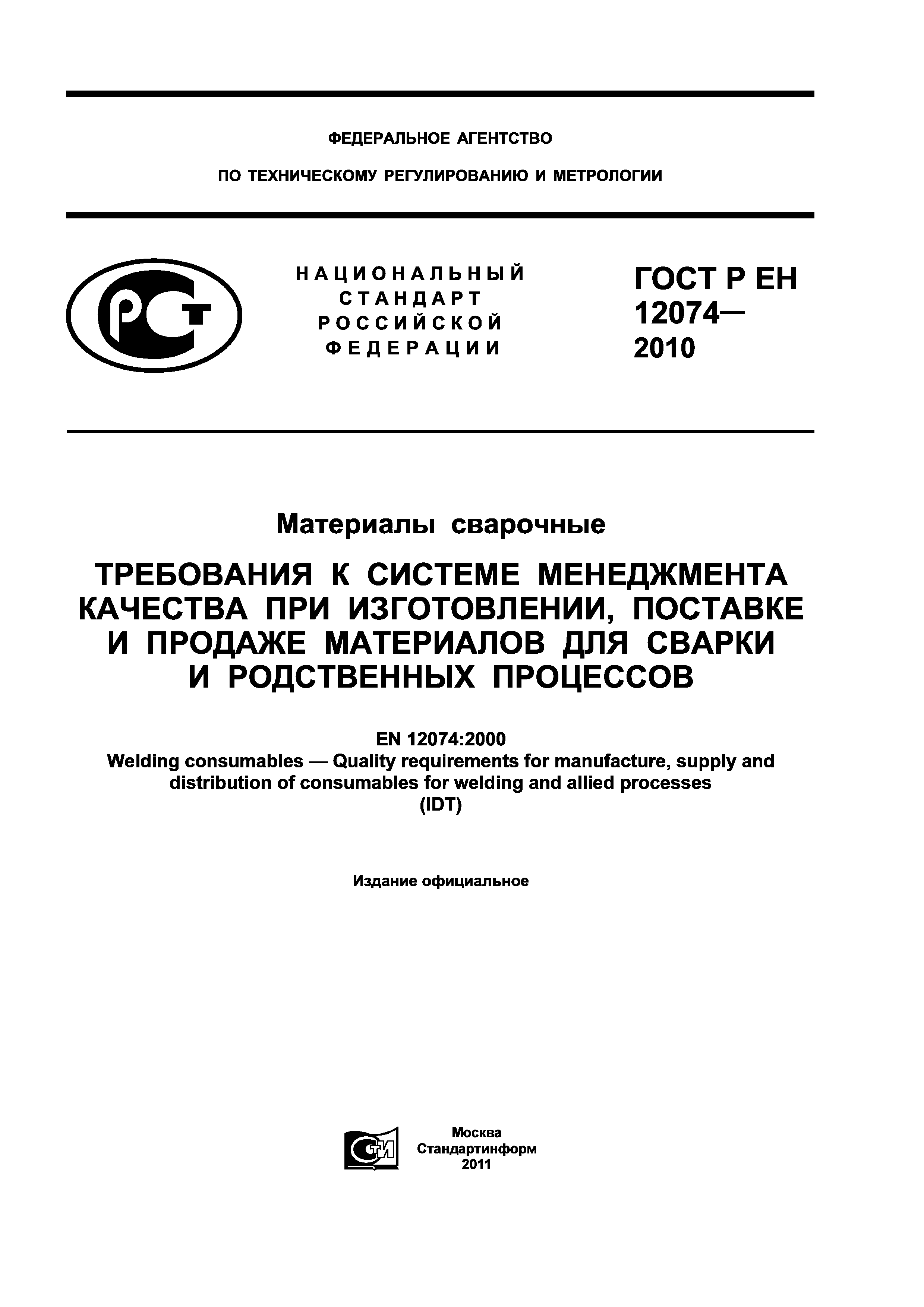 ГОСТ Р ЕН 12074-2010