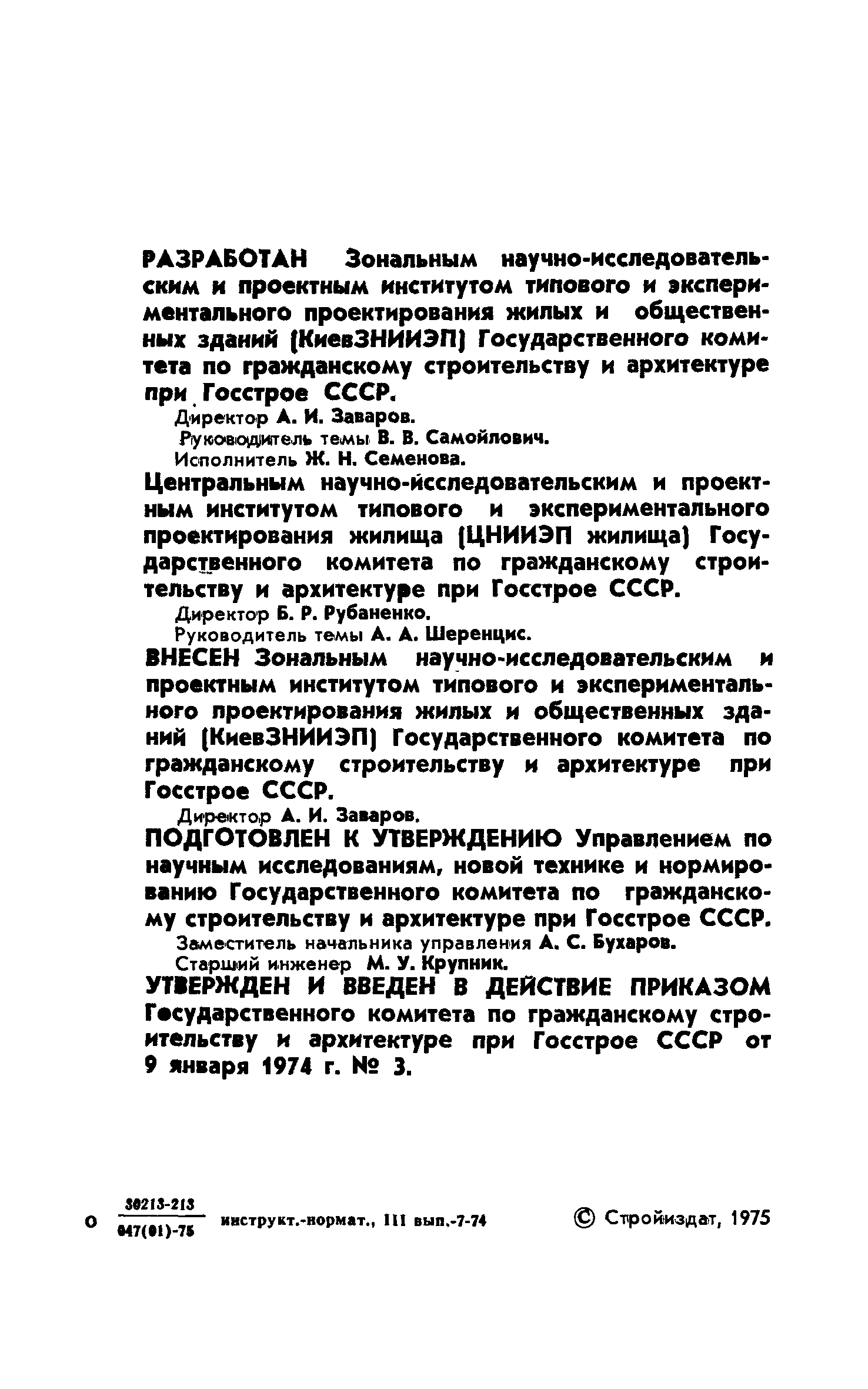 ОСТ 20-1-74