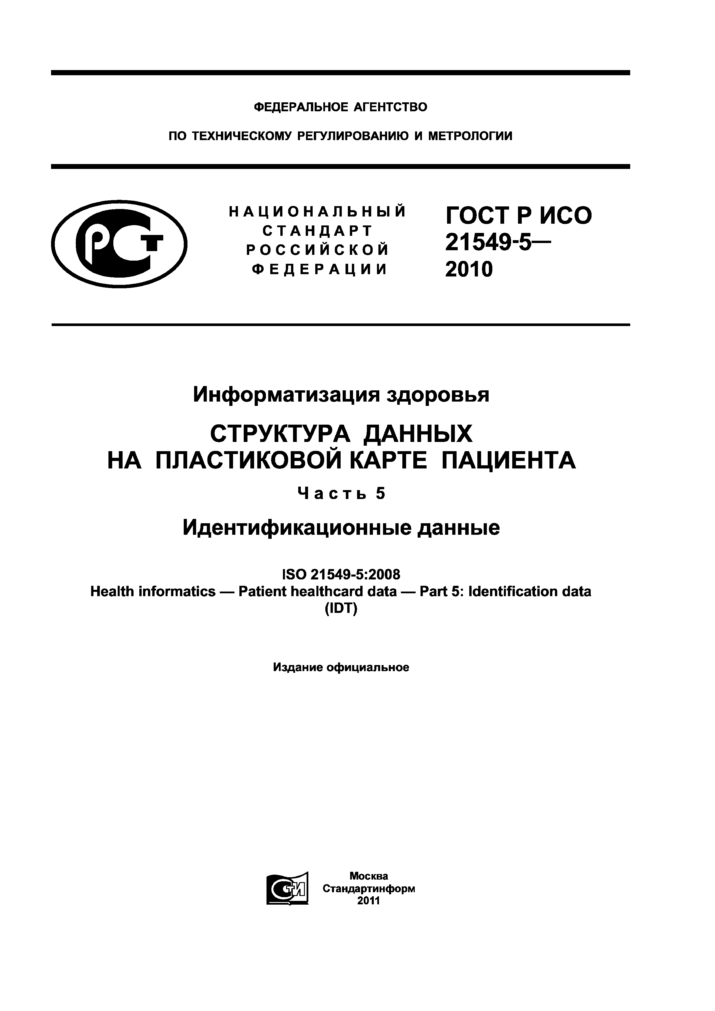 ГОСТ Р ИСО 21549-5-2010