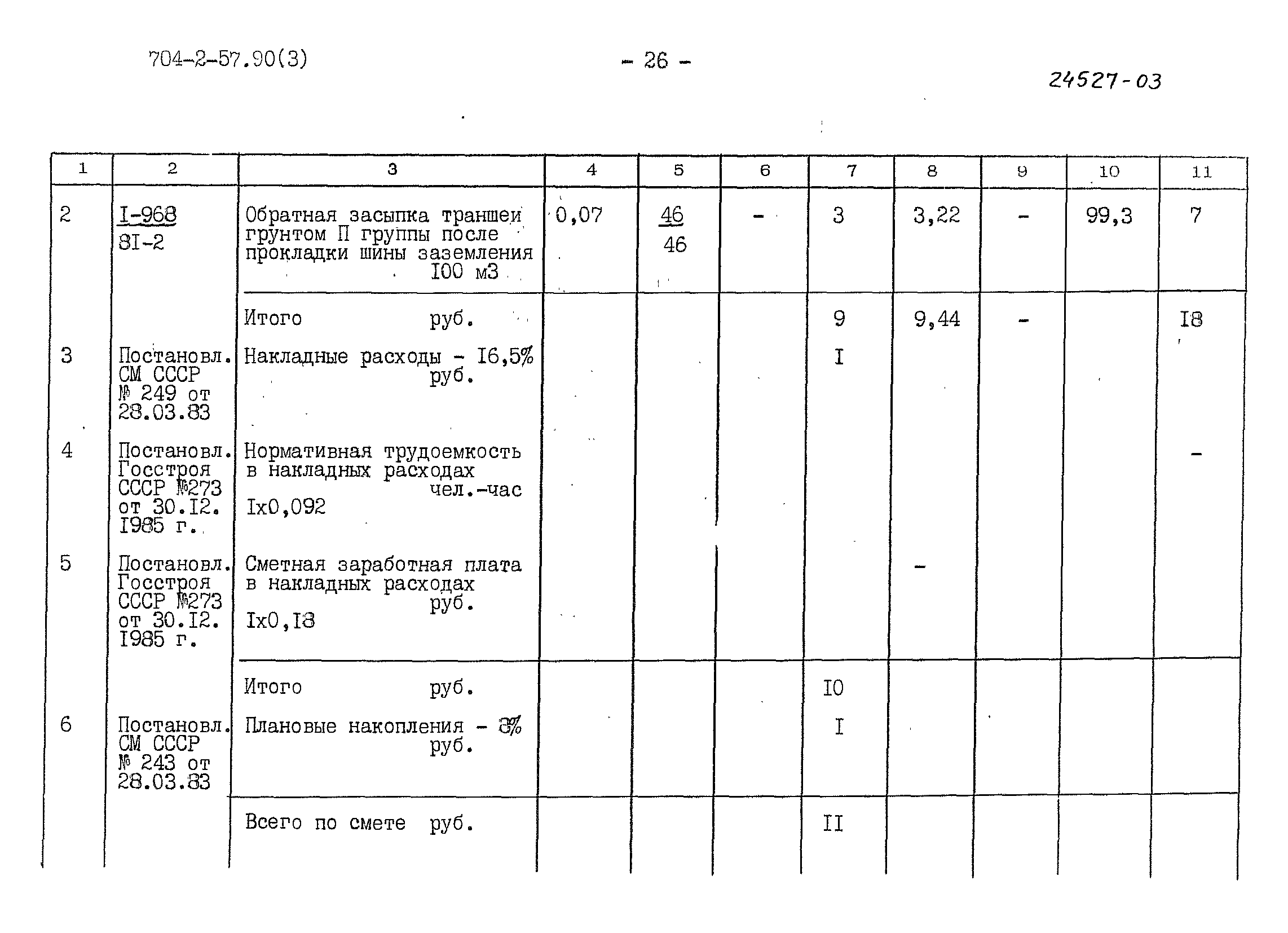 Типовой проект 704-2-57.90