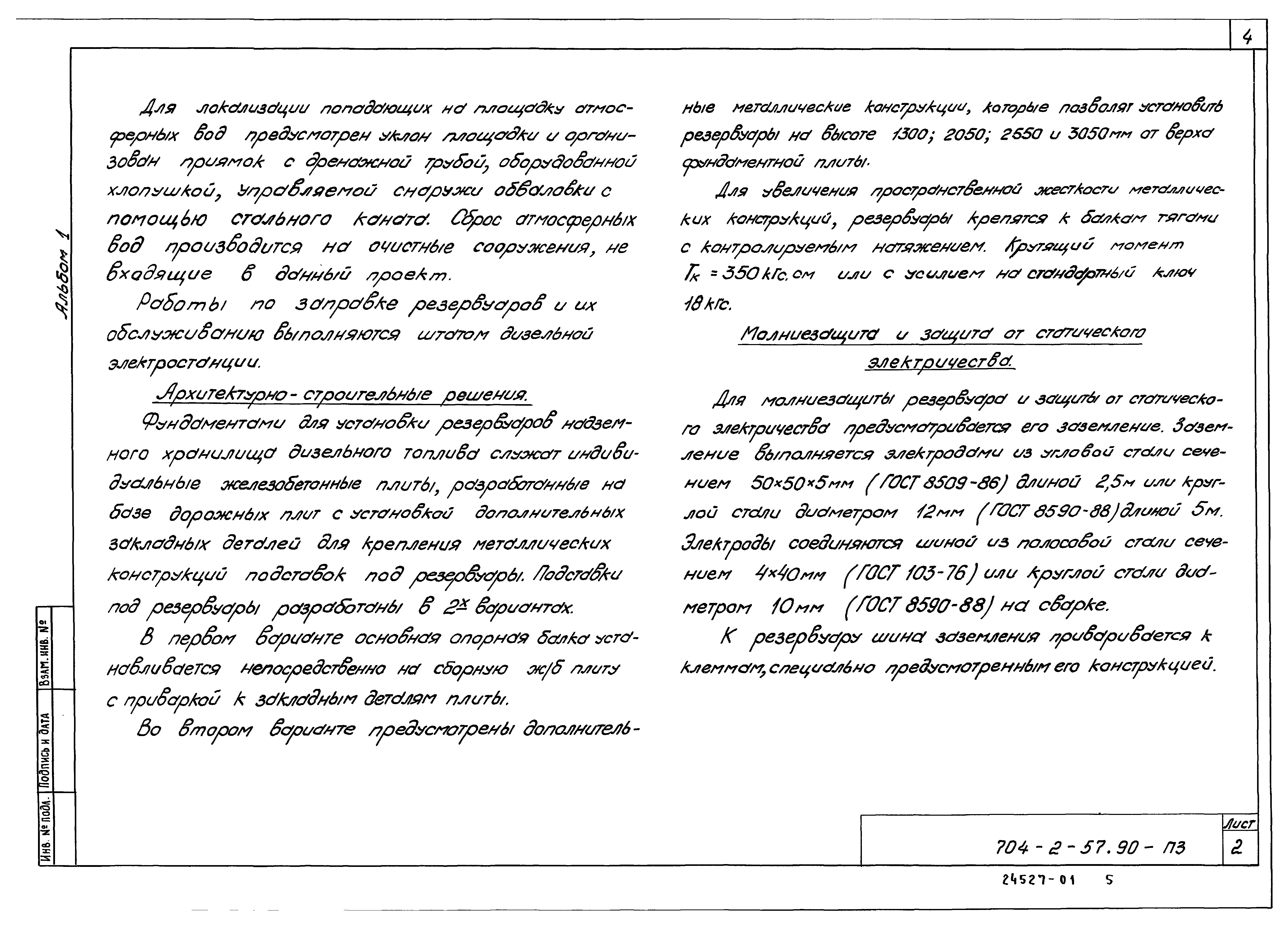 Типовой проект 704-2-57.90