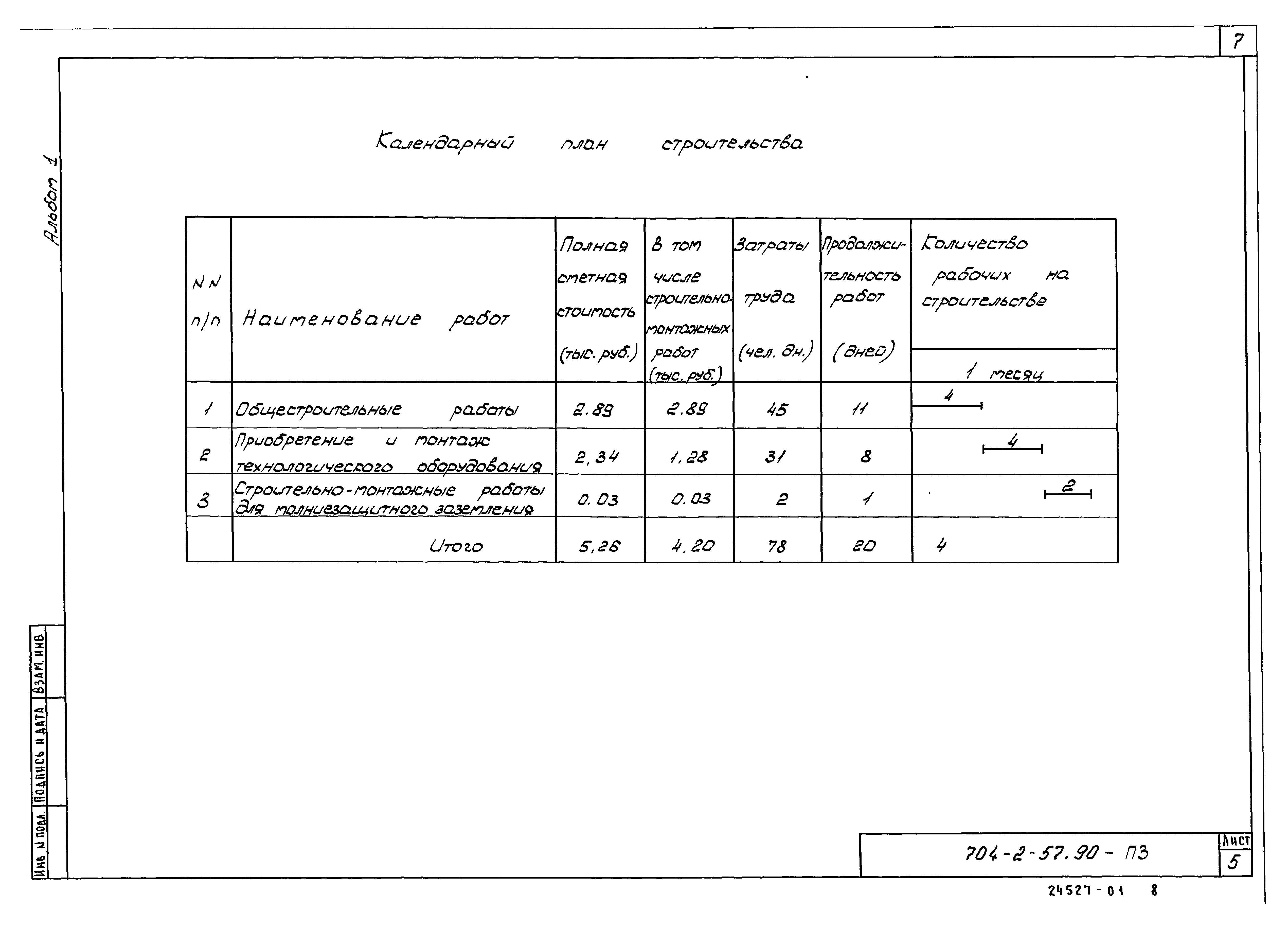 Типовой проект 704-2-57.90