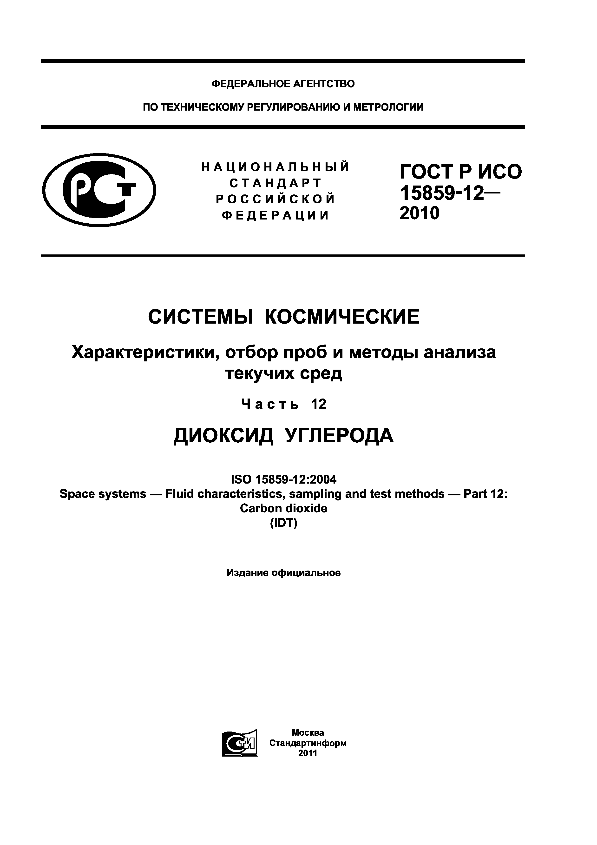 ГОСТ Р ИСО 15859-12-2010