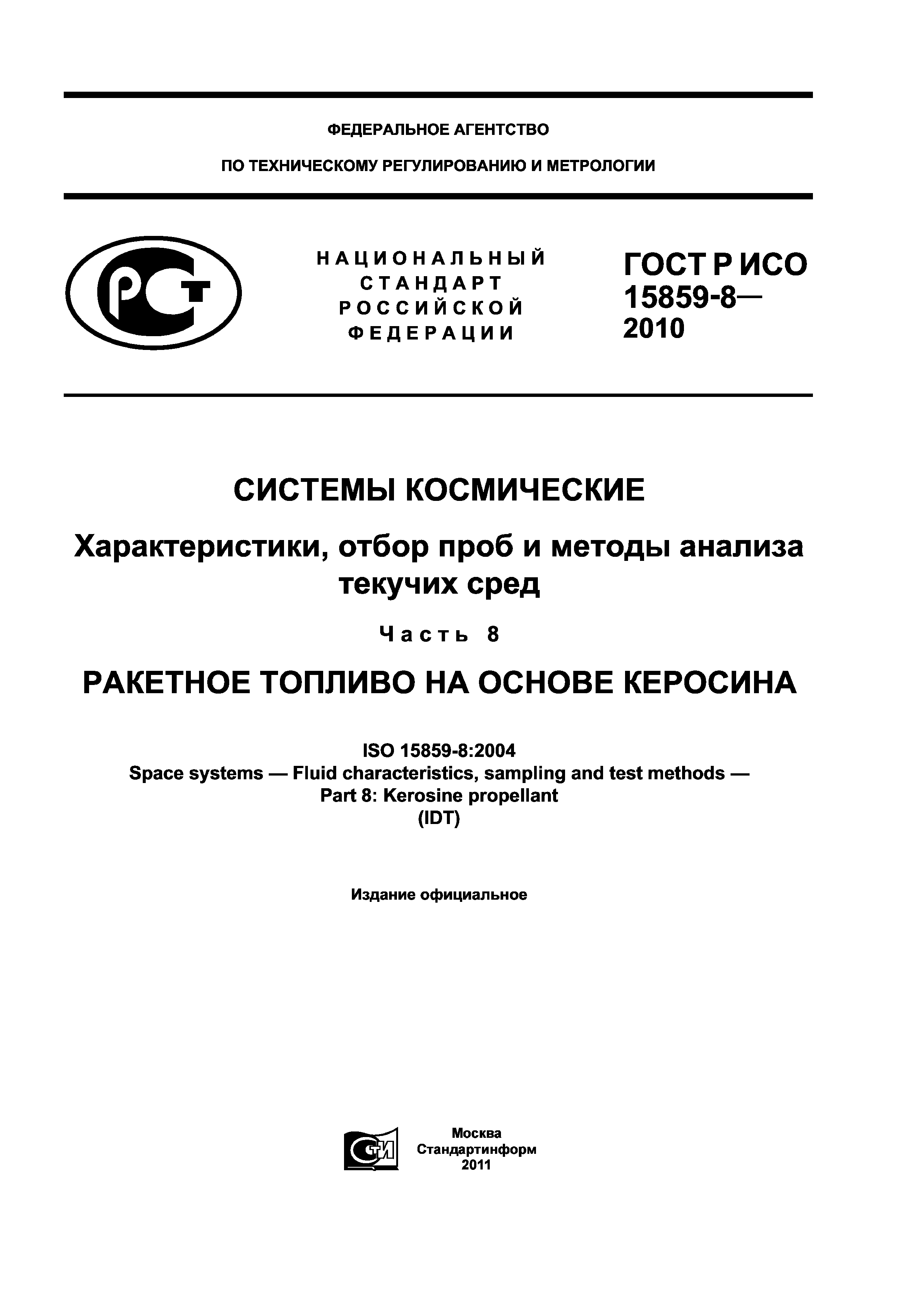 ГОСТ Р ИСО 15859-8-2010