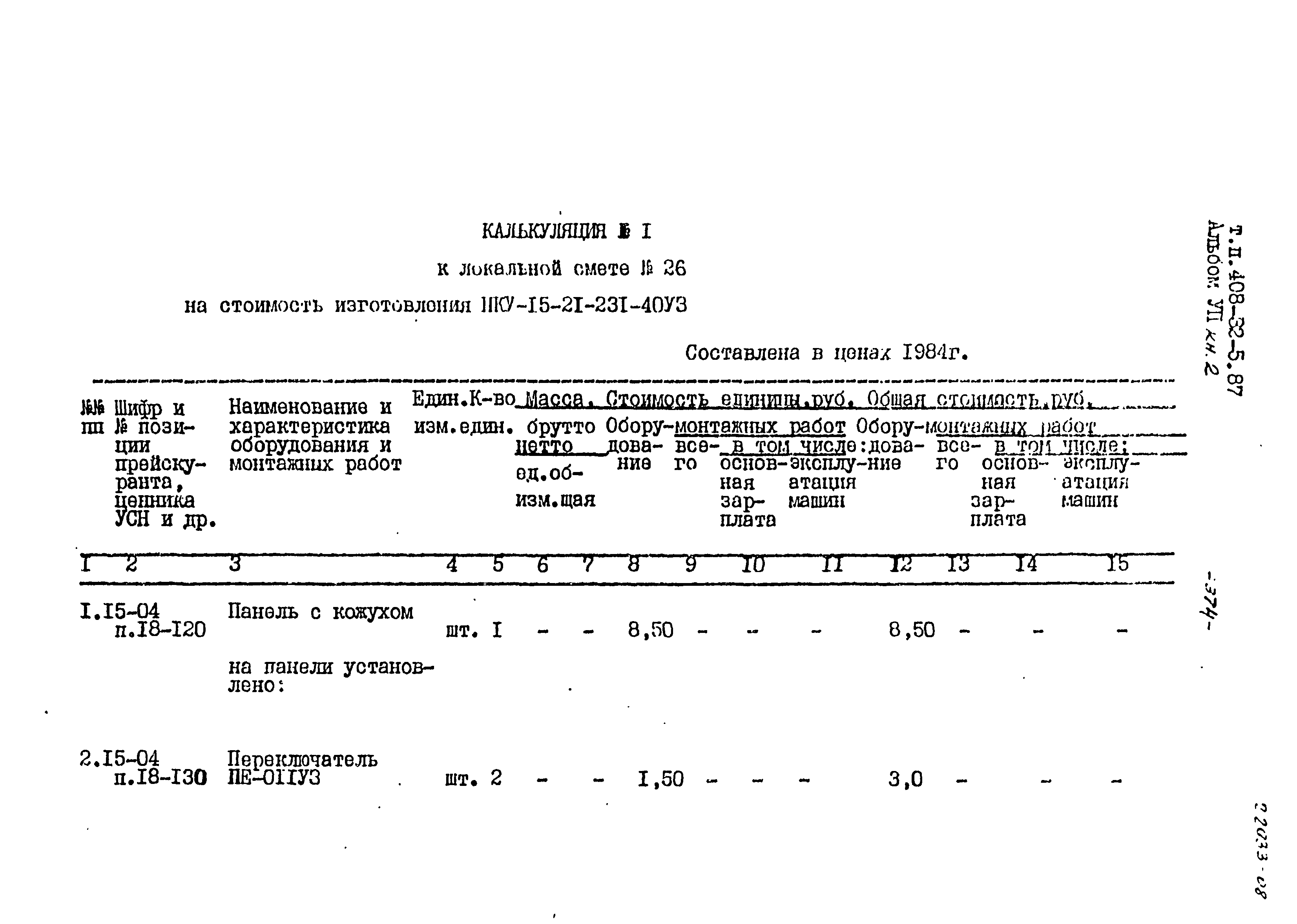 Типовой проект 408-32-5.87