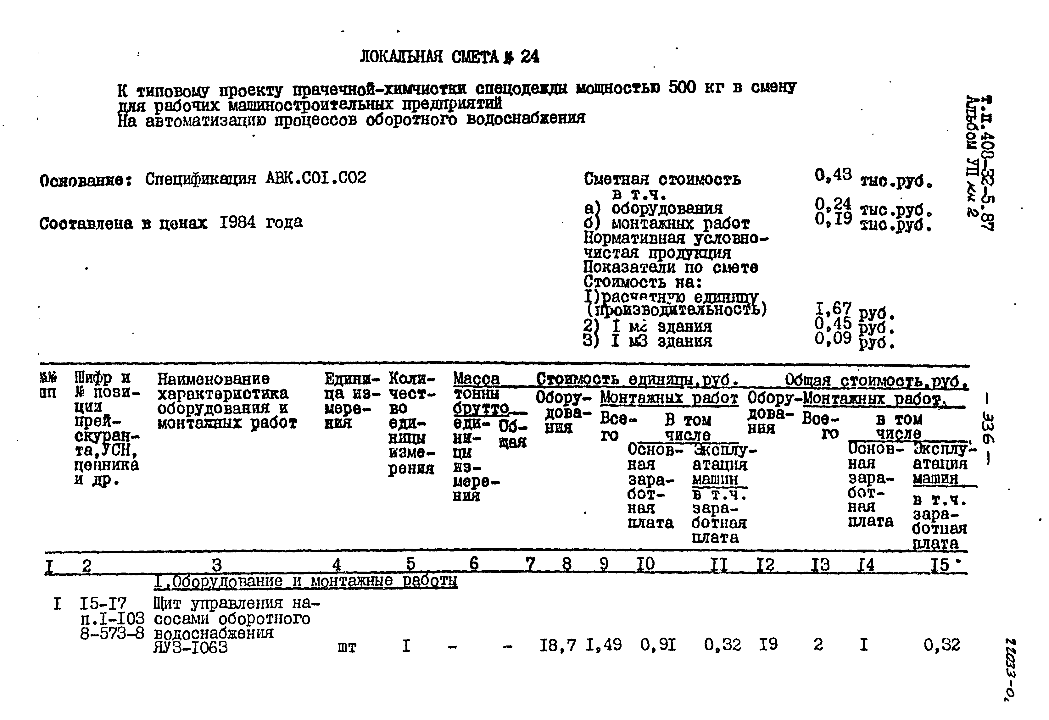 Типовой проект 408-32-5.87