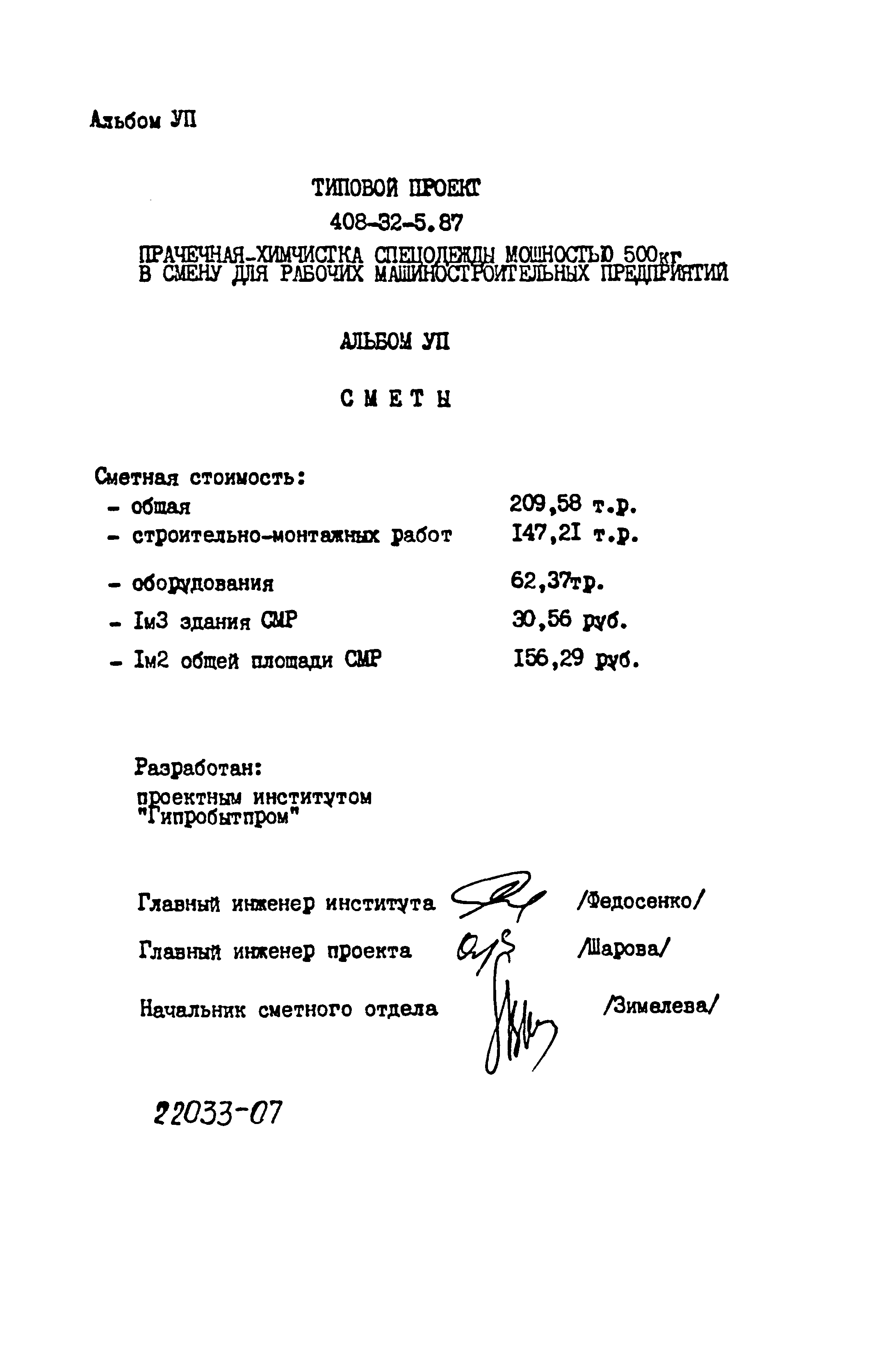 Типовой проект 408-32-5.87