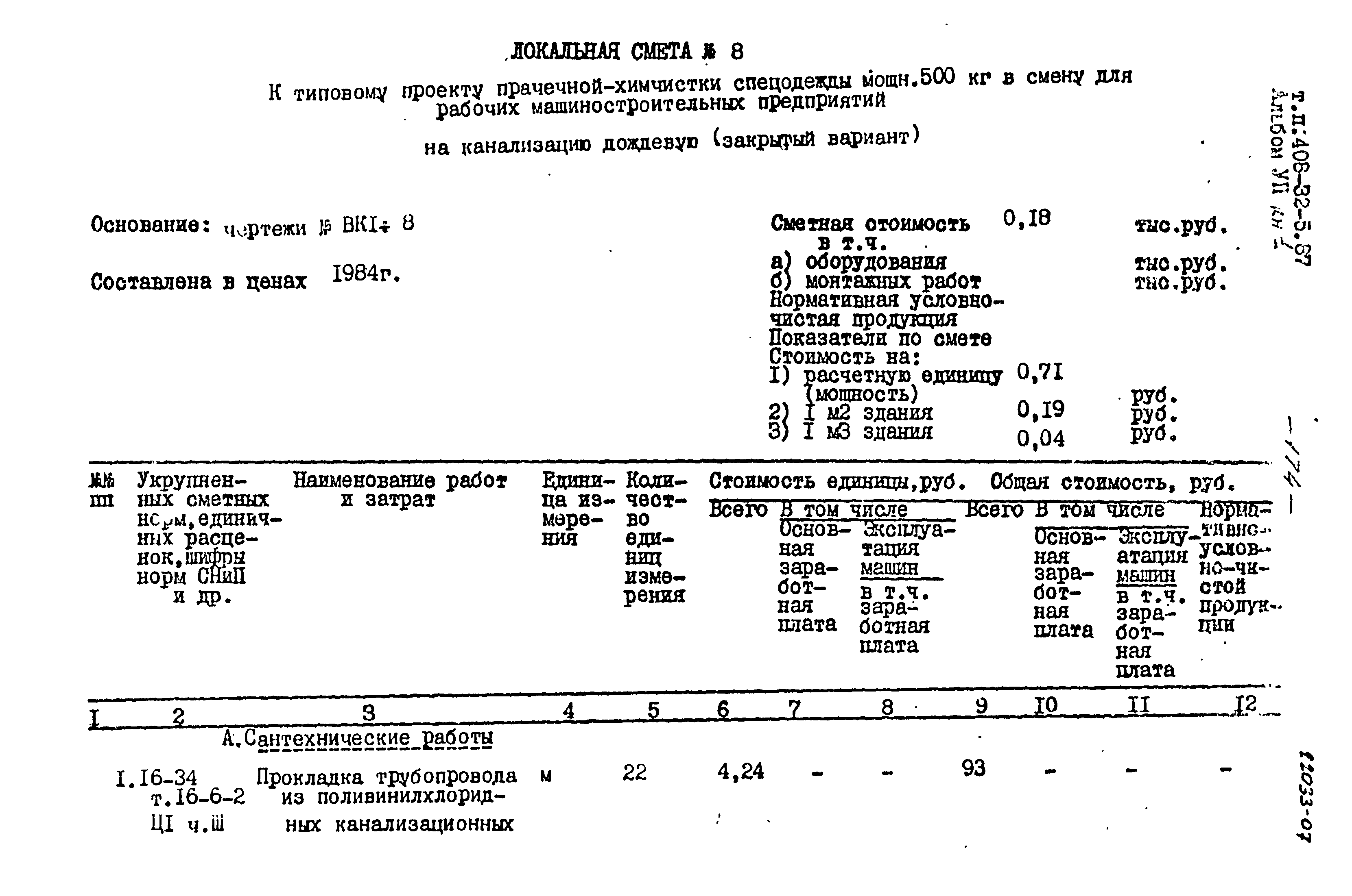 Типовой проект 408-32-5.87