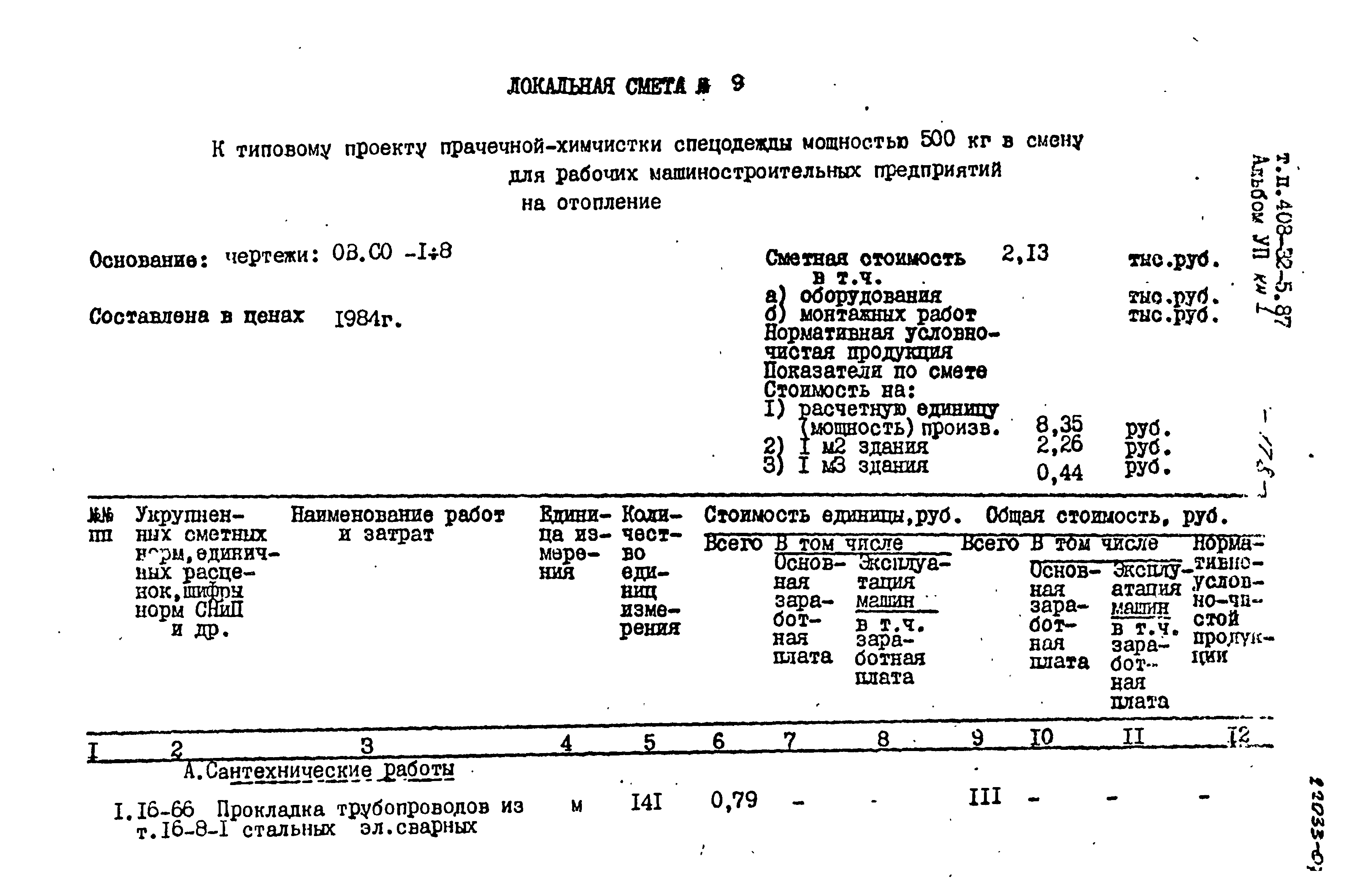 Типовой проект 408-32-5.87