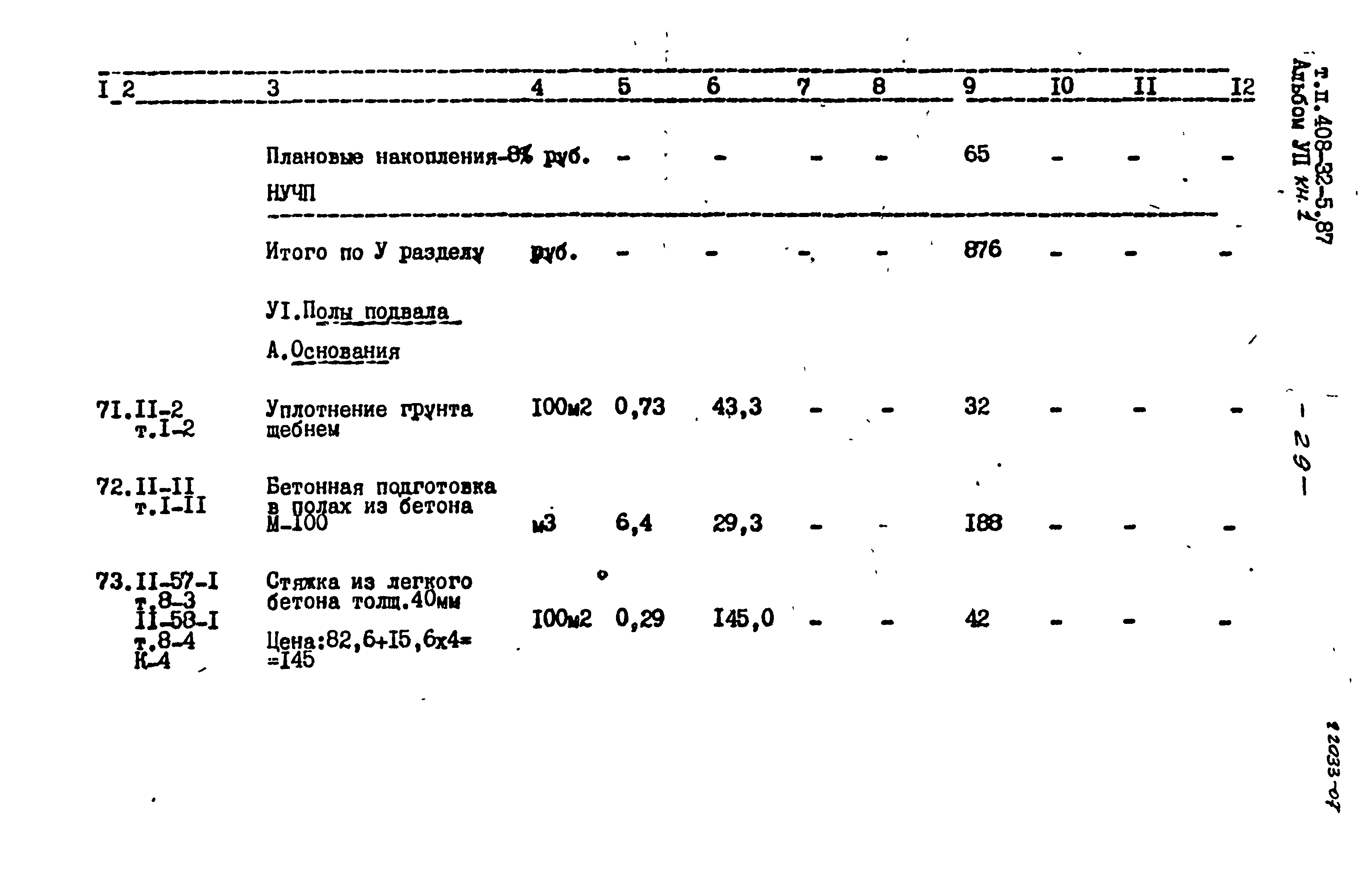 Типовой проект 408-32-5.87