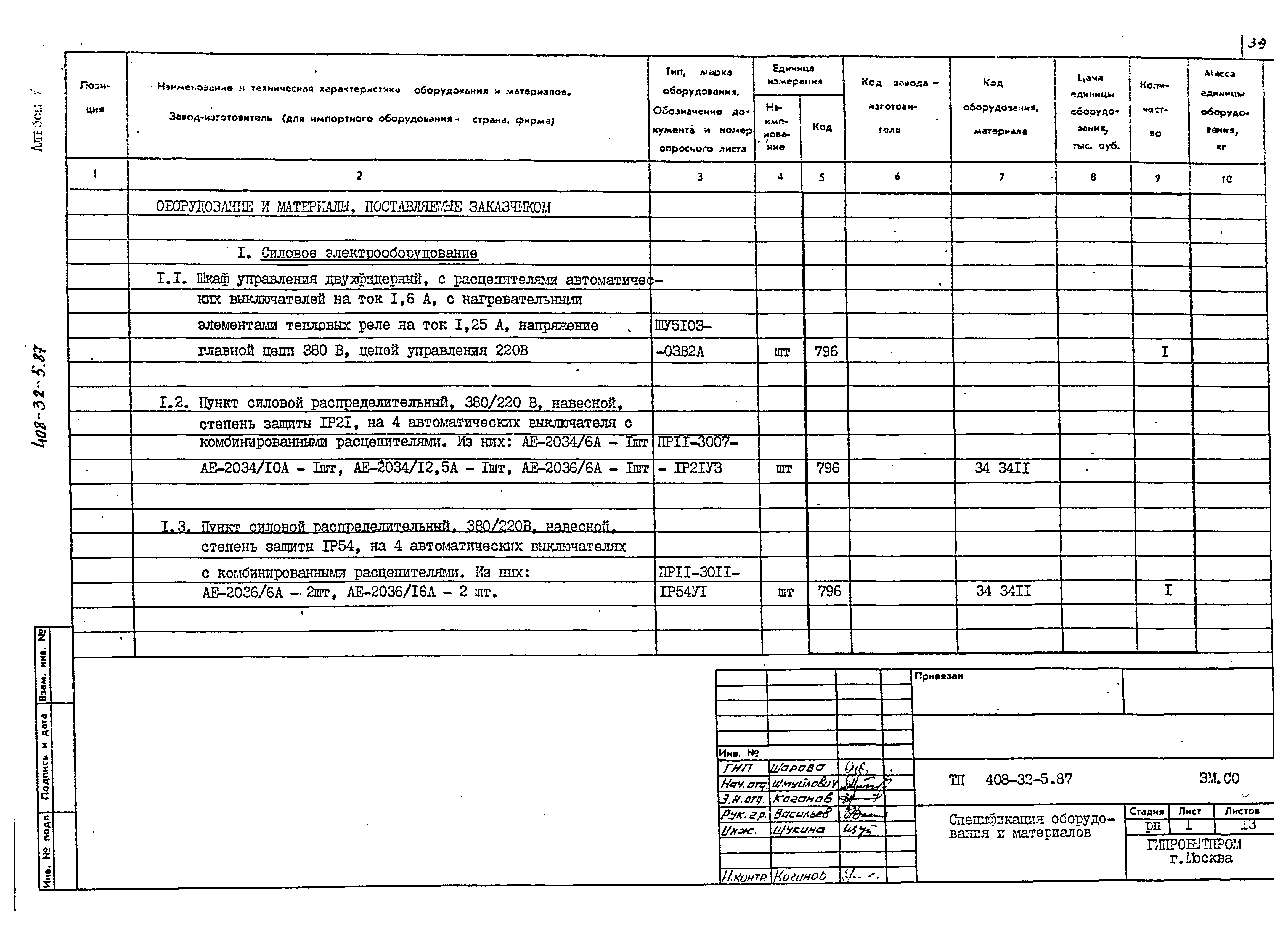 Типовой проект 408-32-5.87