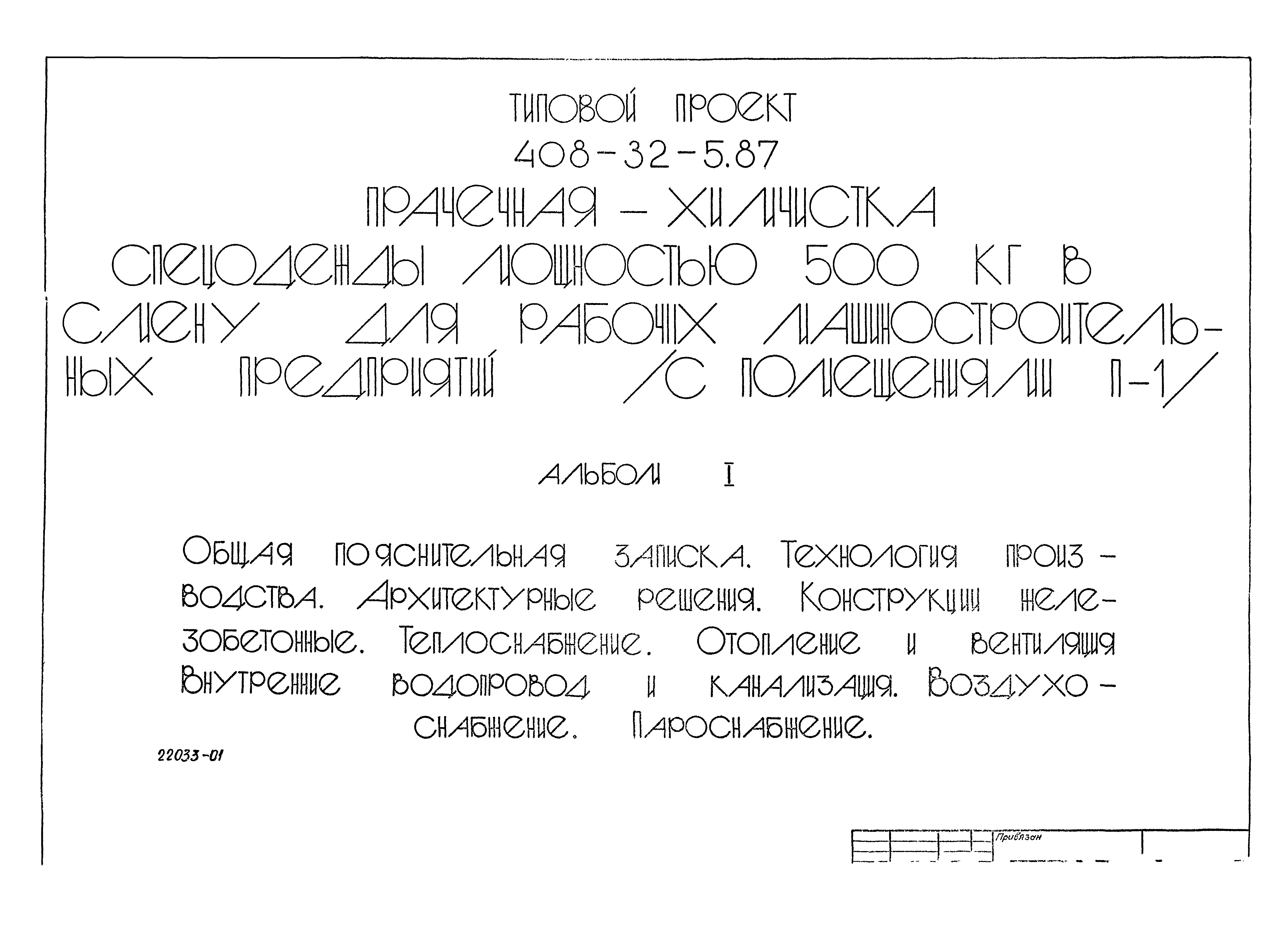 Типовой проект 408-32-5.87