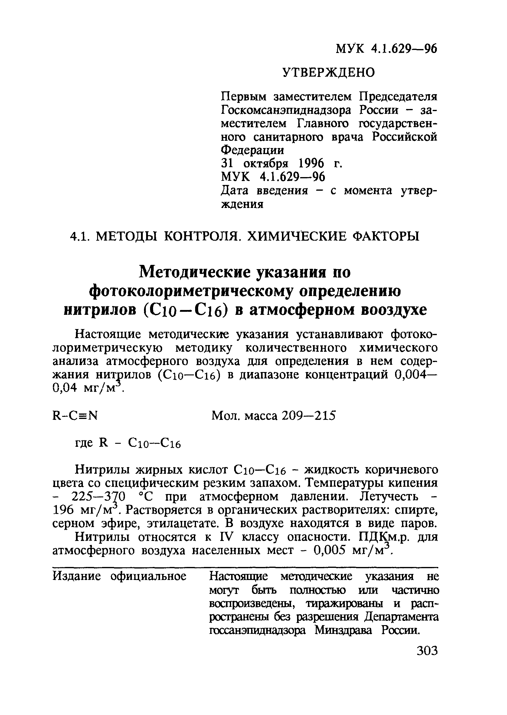 МУК 4.1.629-96