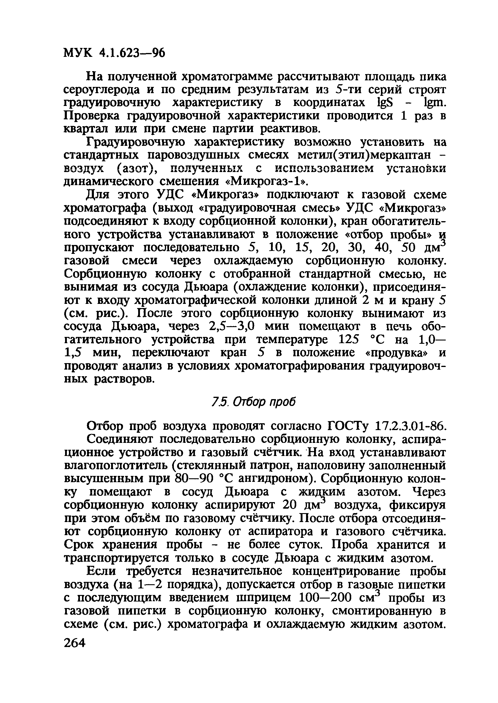 МУК 4.1.623-96