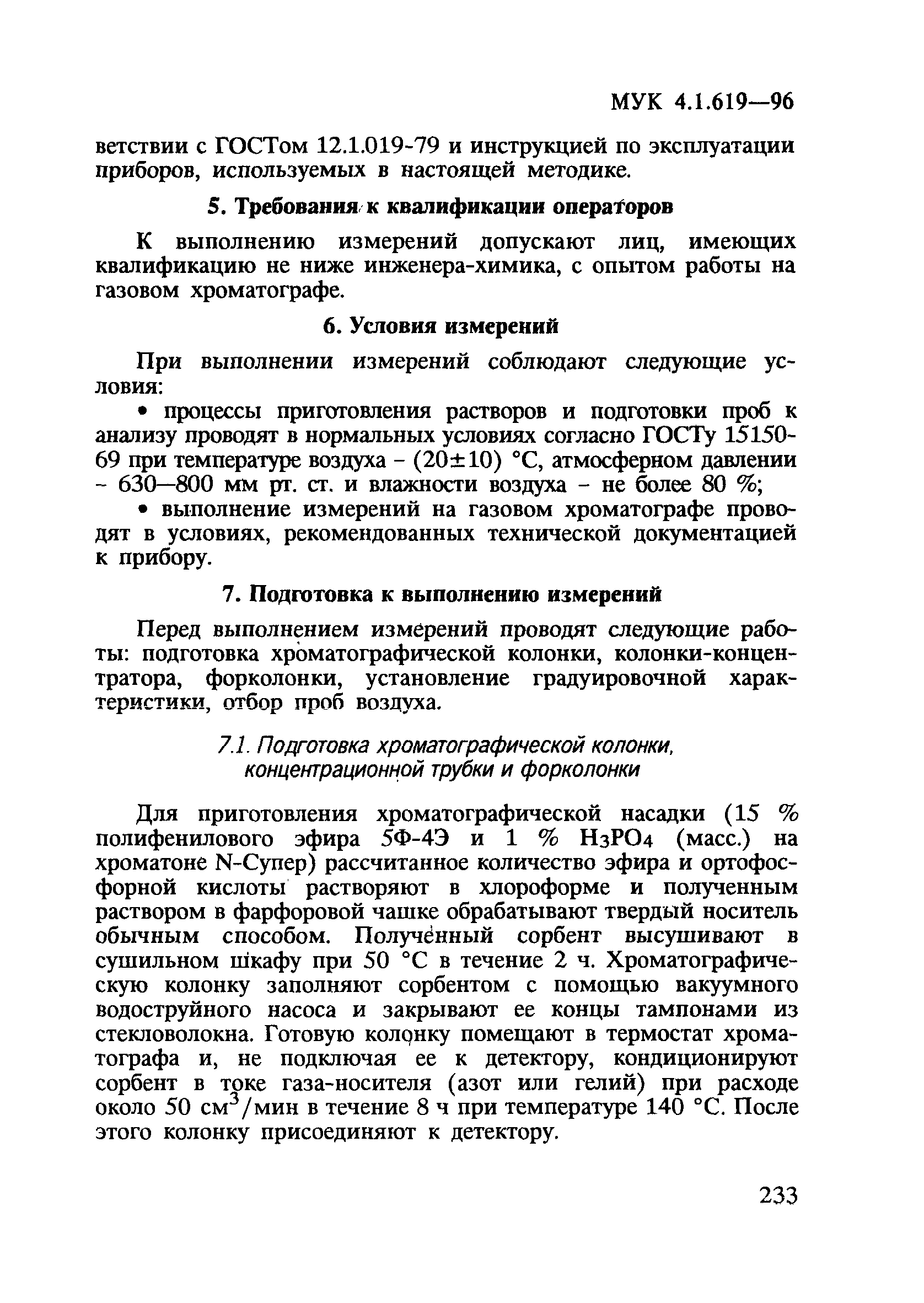 МУК 4.1.619-96