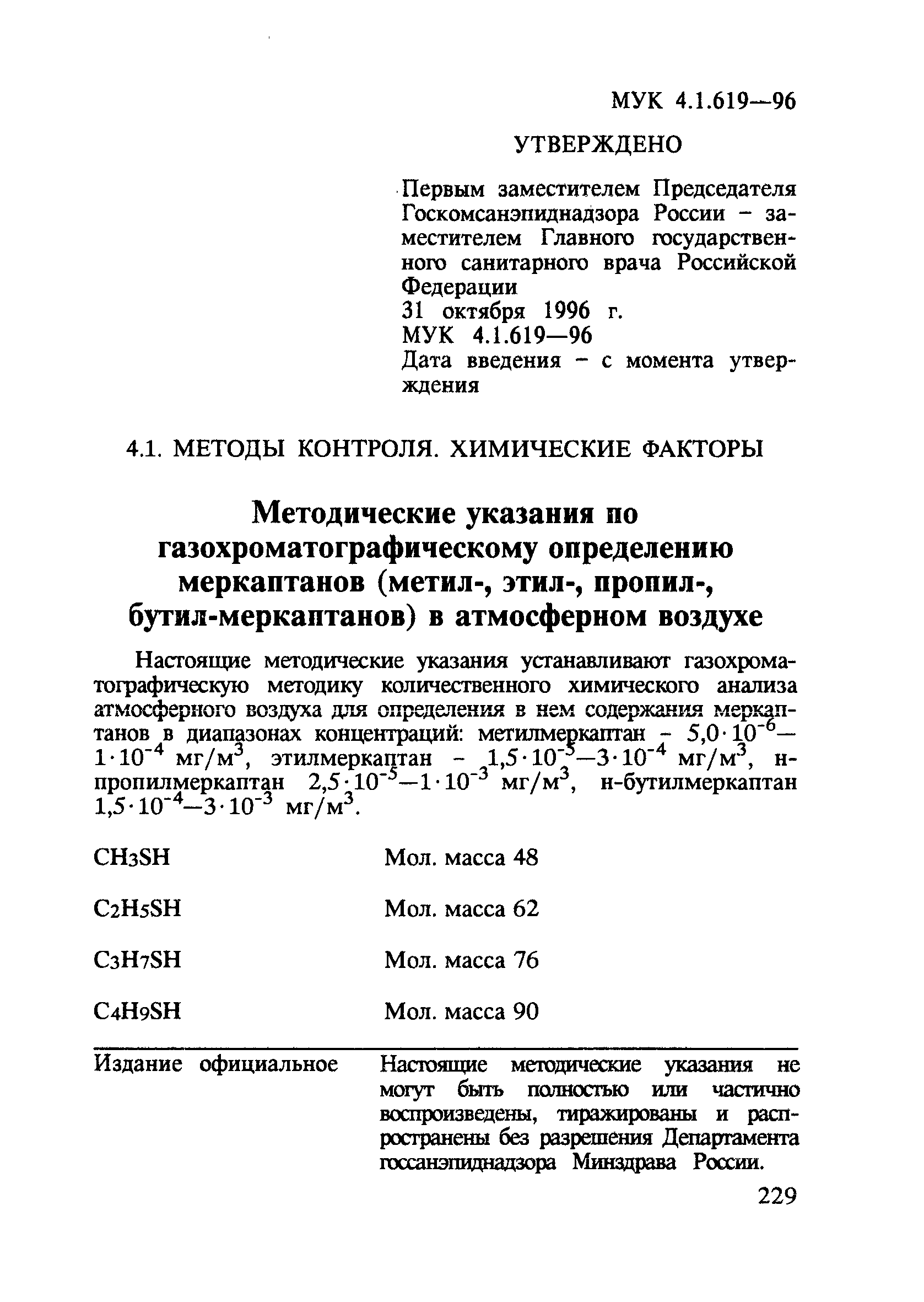 МУК 4.1.619-96