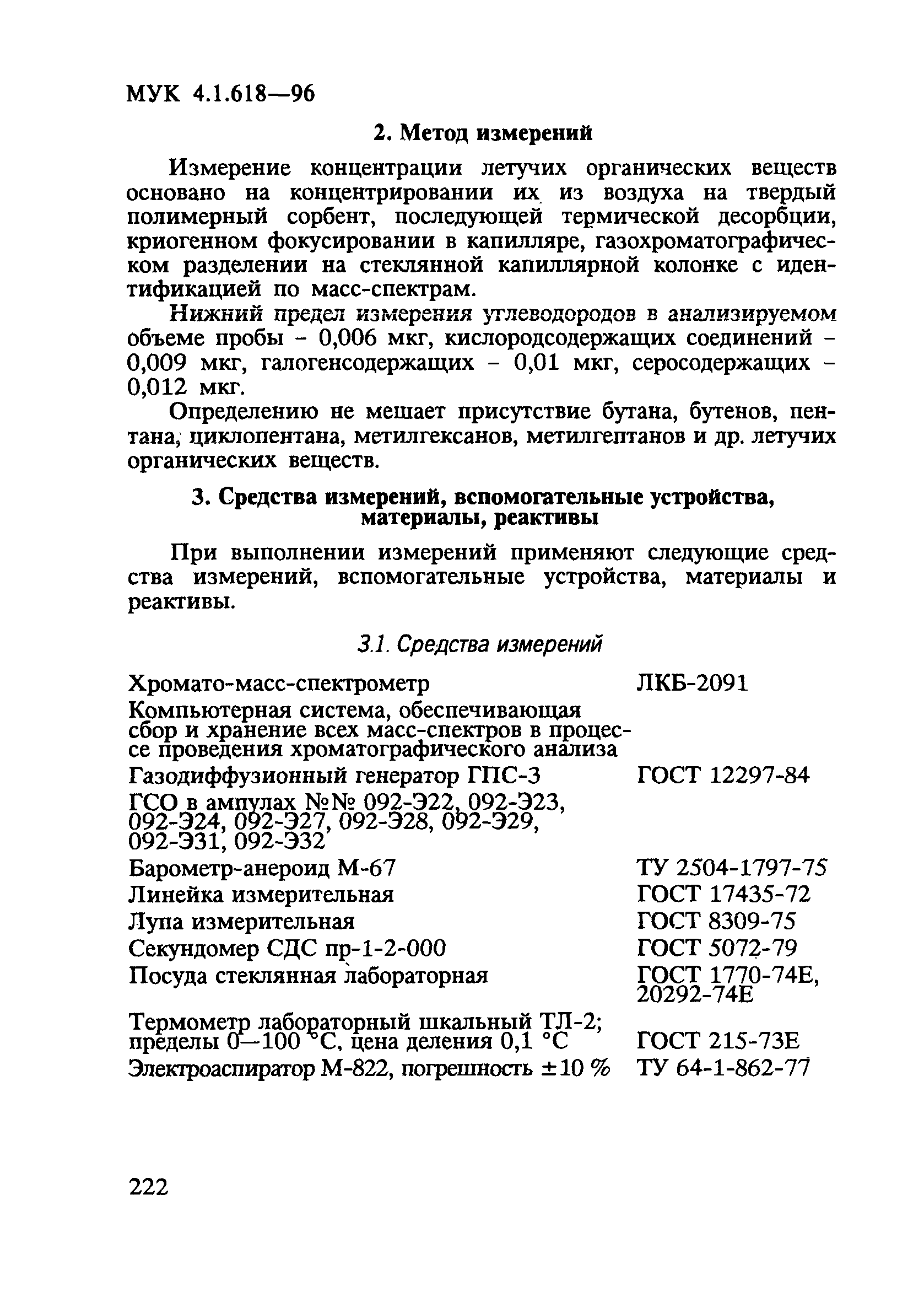 МУК 4.1.618-96