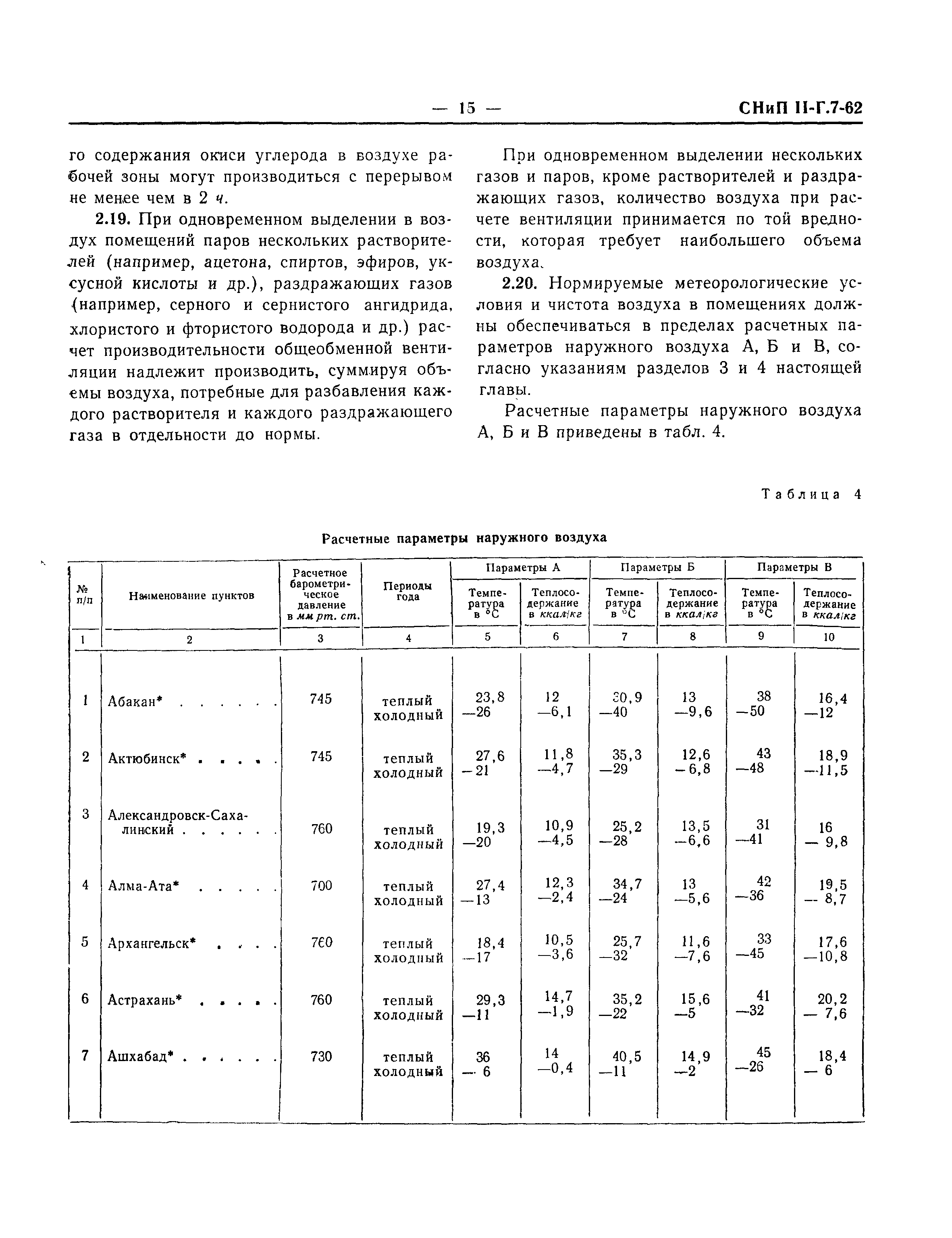 СНиП II-Г.7-62