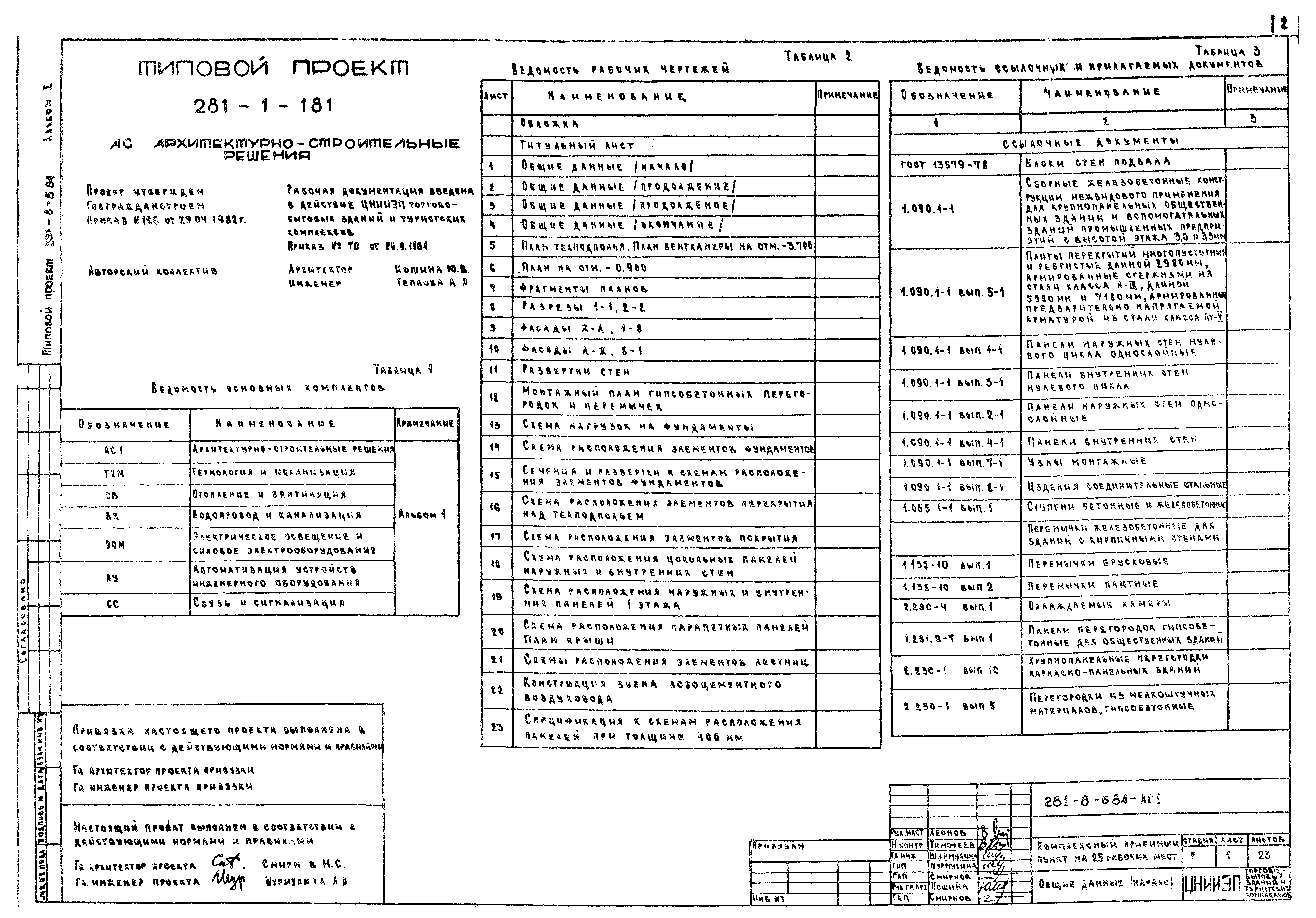 Типовой проект 281-8-6.84