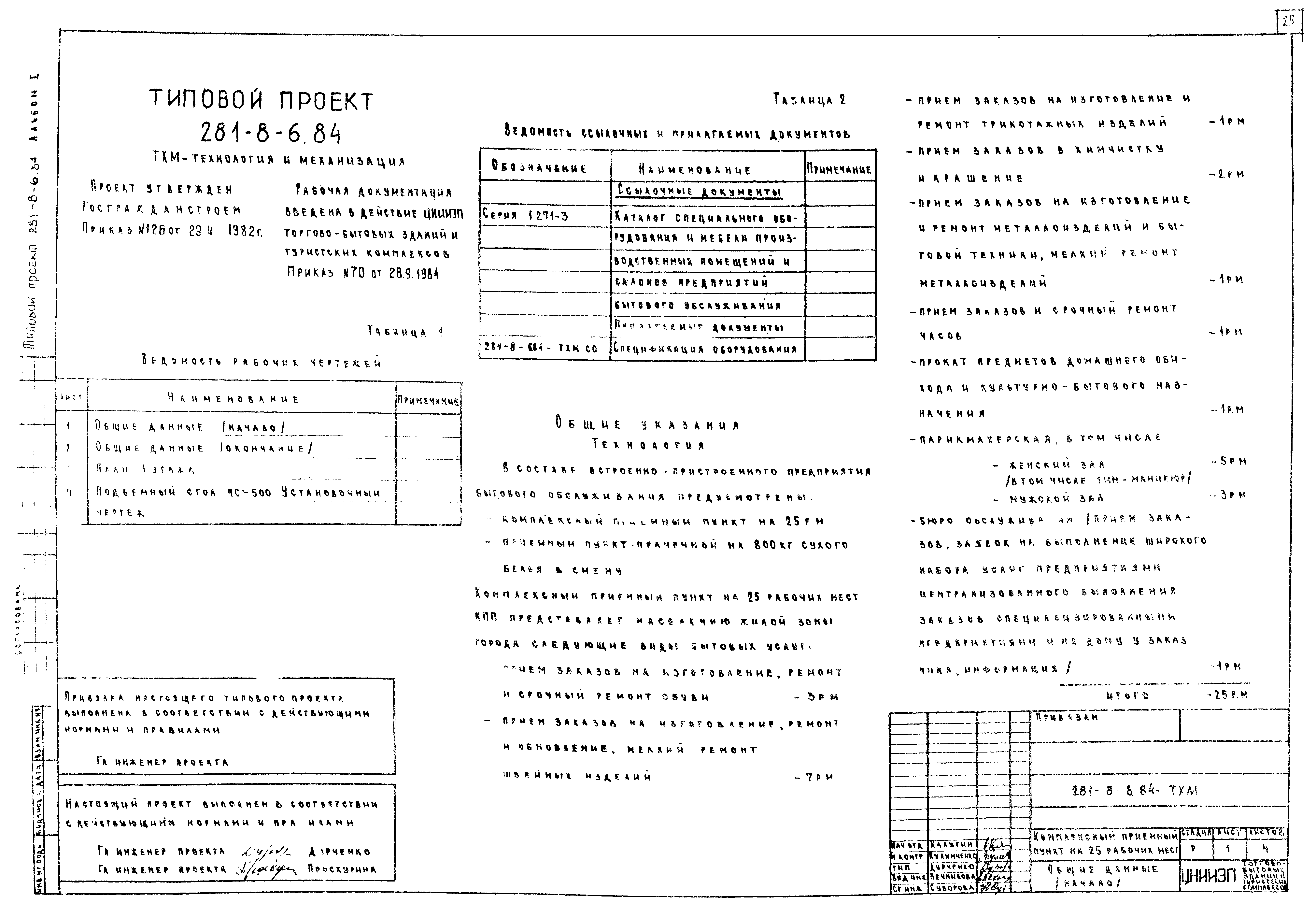 Типовой проект 281-8-6.84