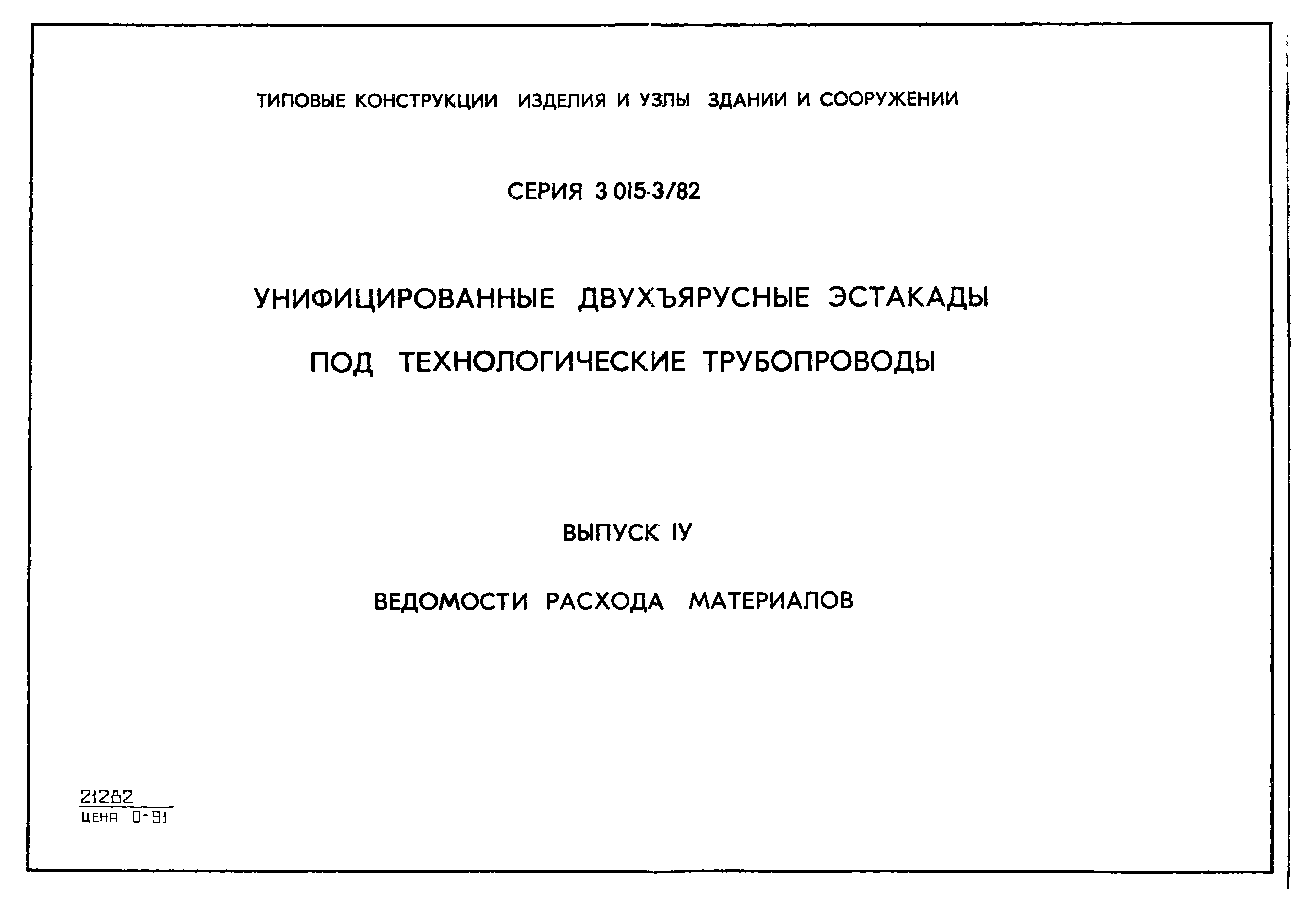 Серия 3.015-3/82