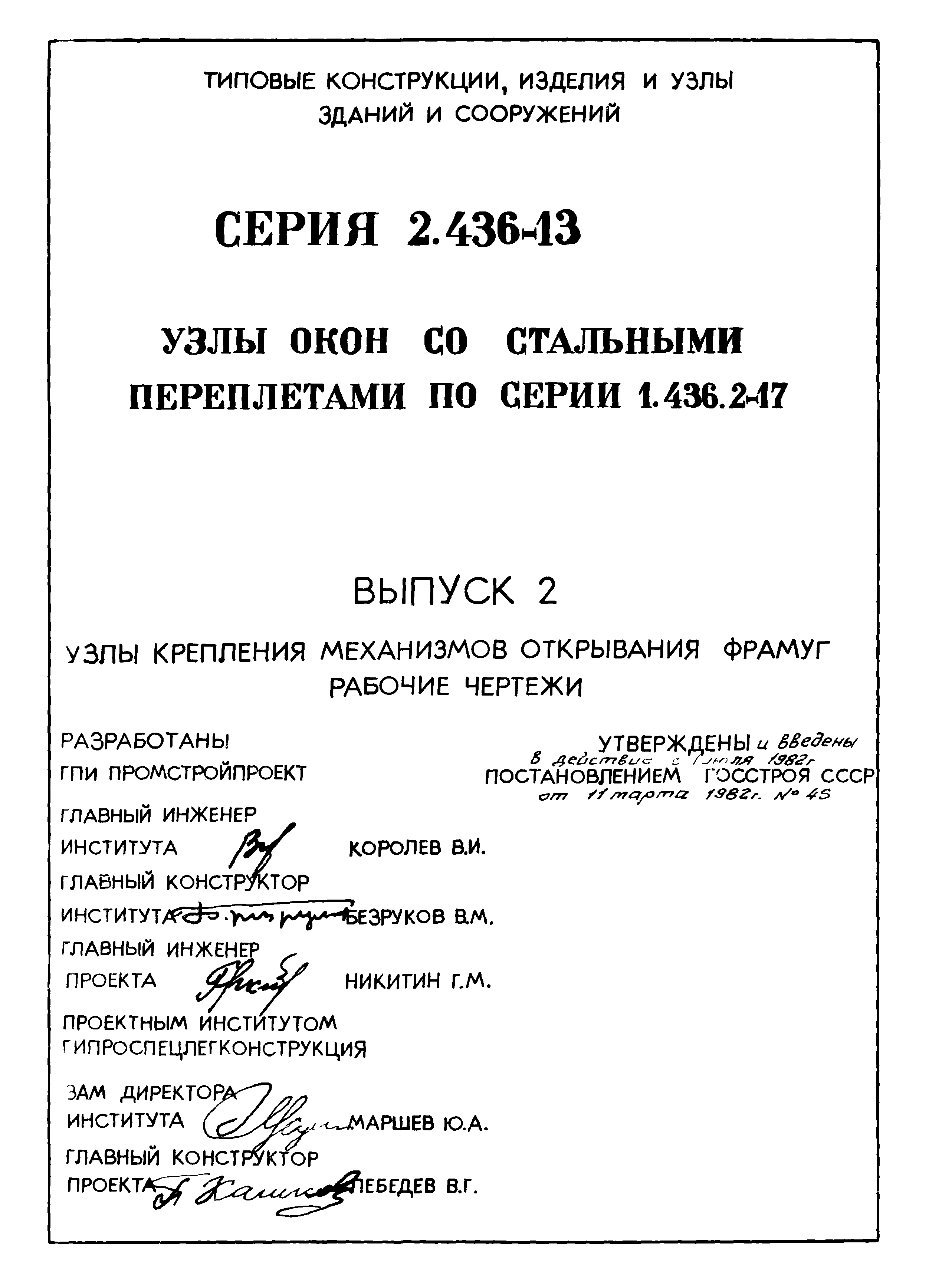 Серия 2.436-13