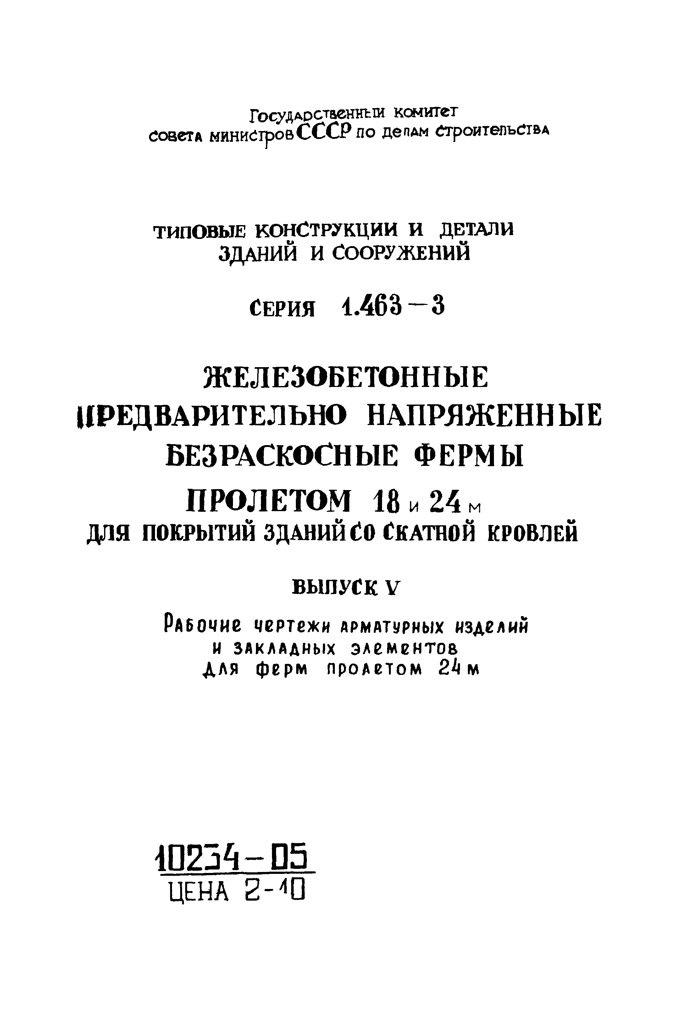 Серия 1.463-3