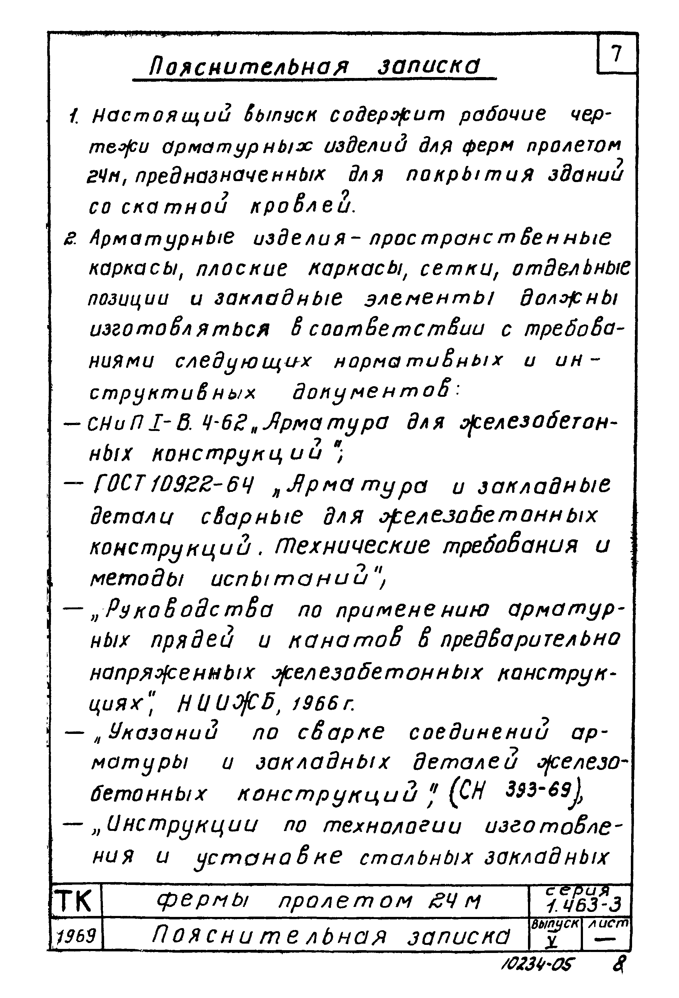 Серия 1.463-3