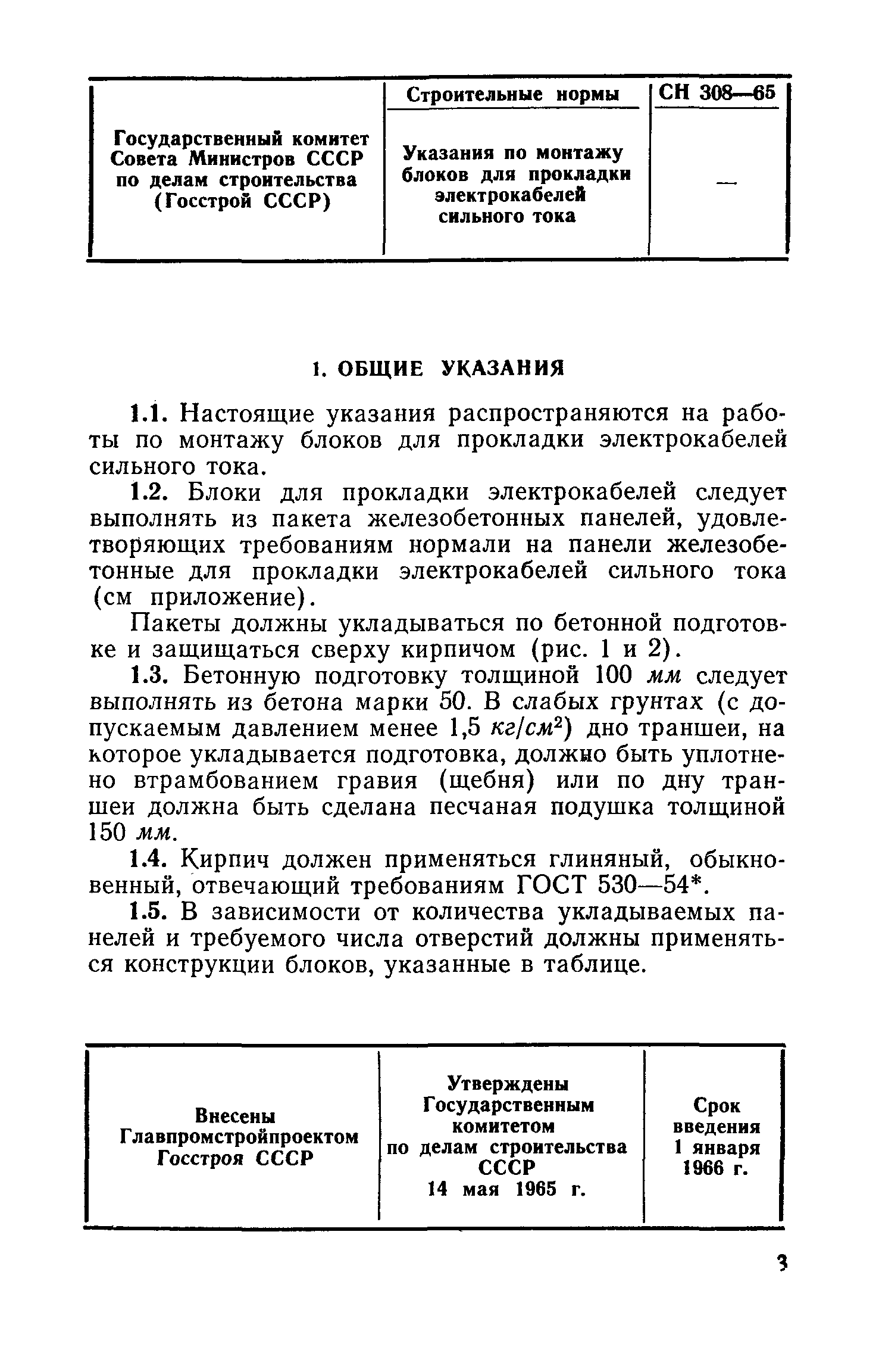 СН 308-65