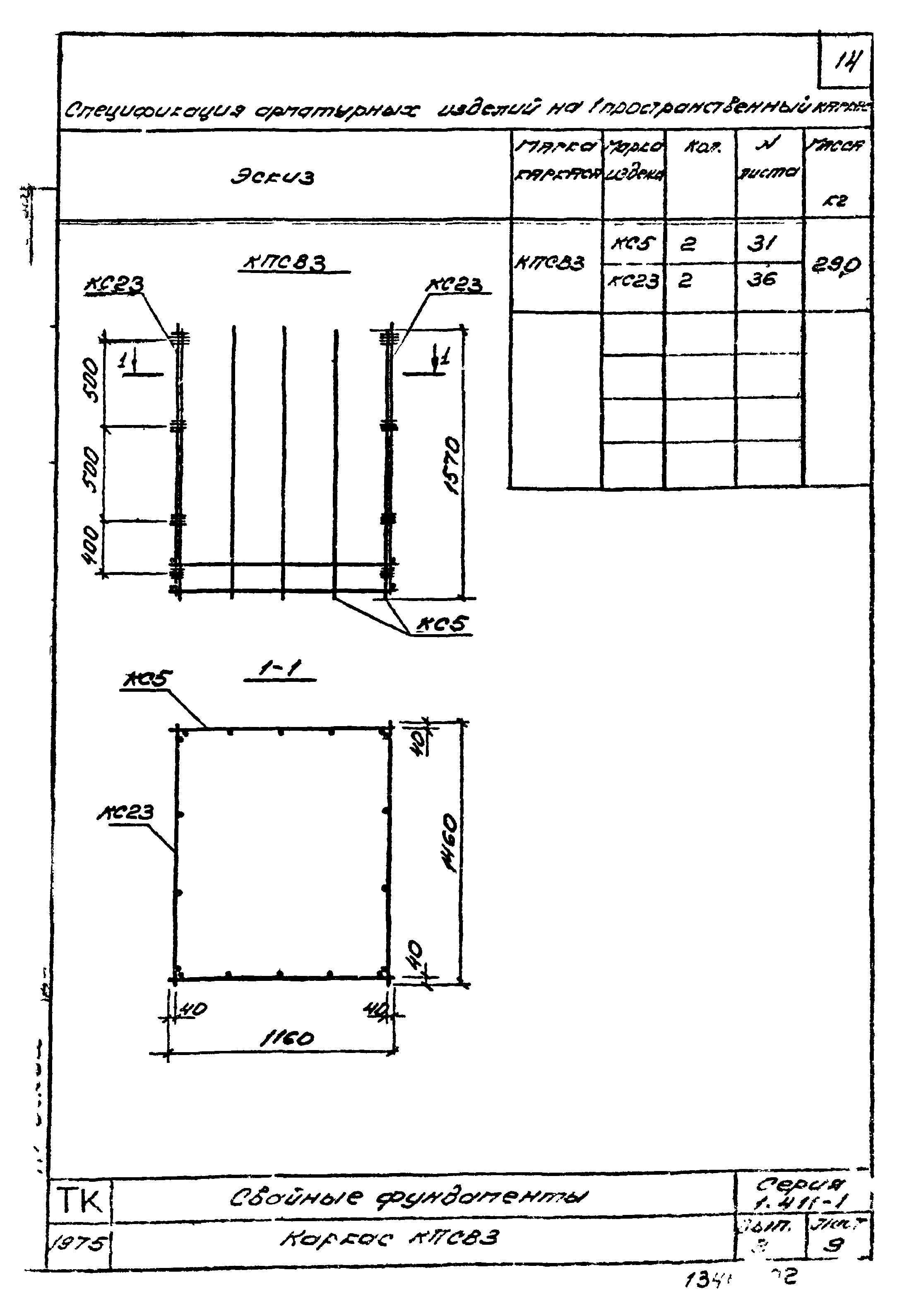 Серия 1.411-1