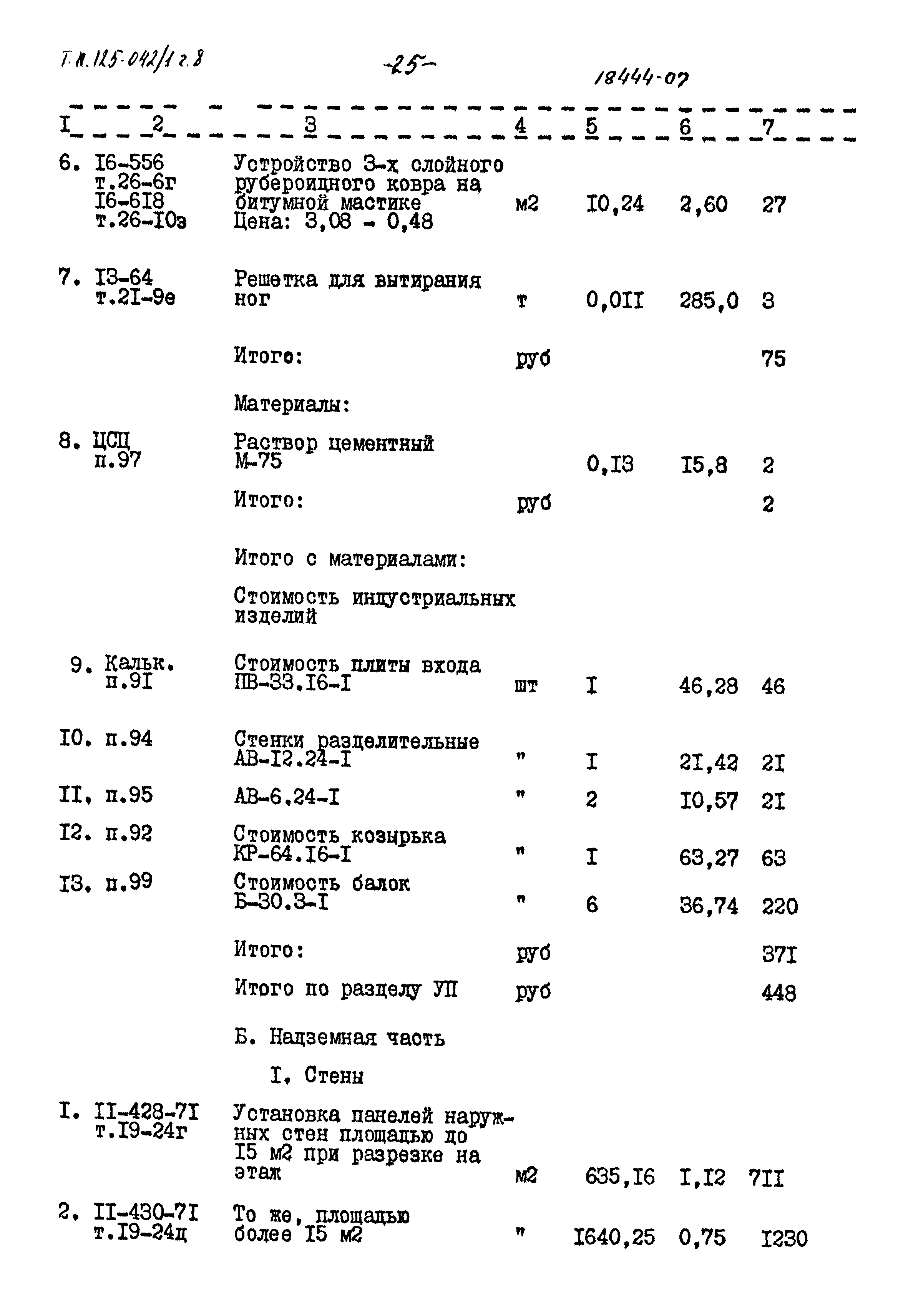 Типовой проект 125-042/1