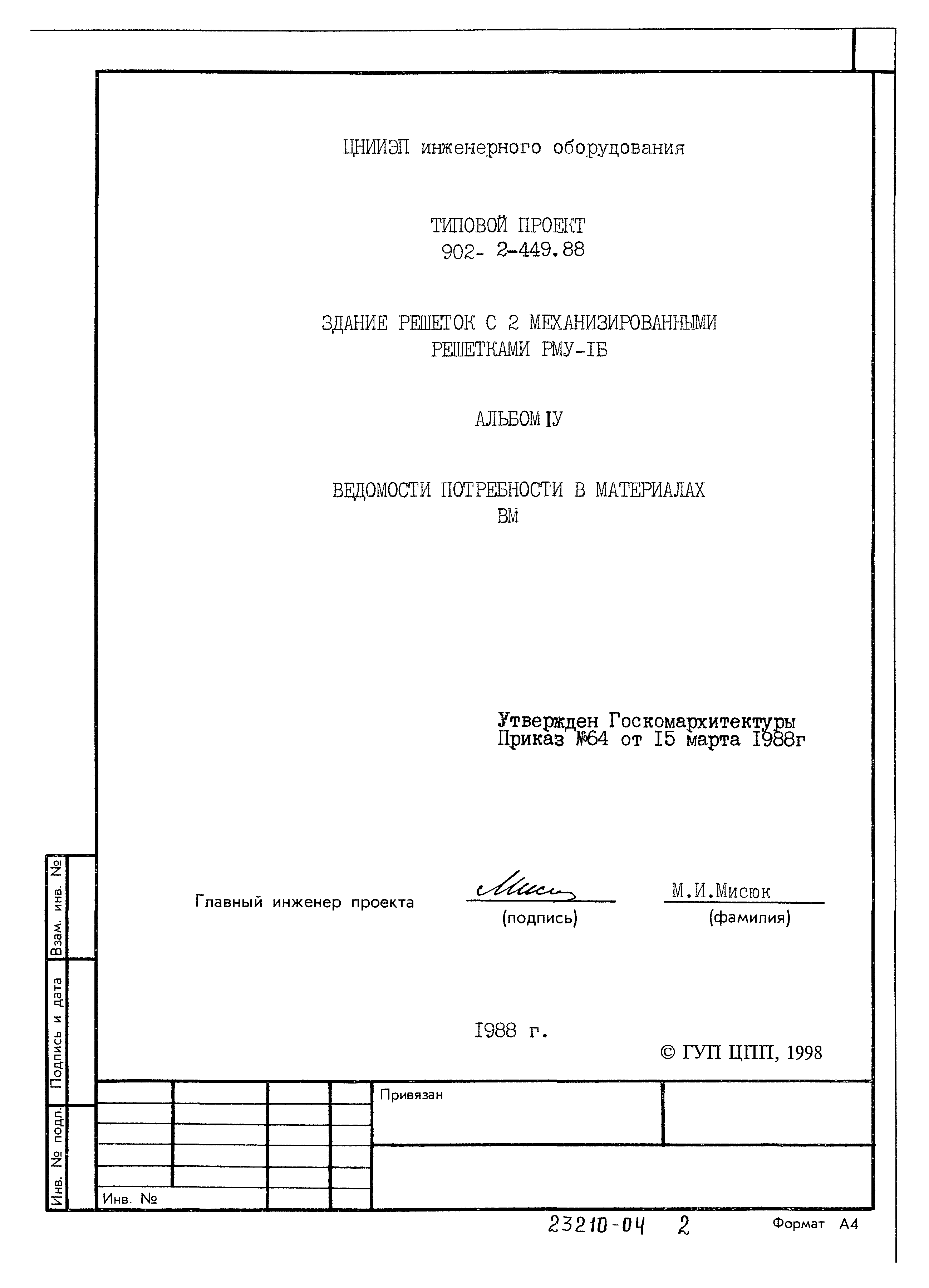 Типовой проект 902-2-449.88