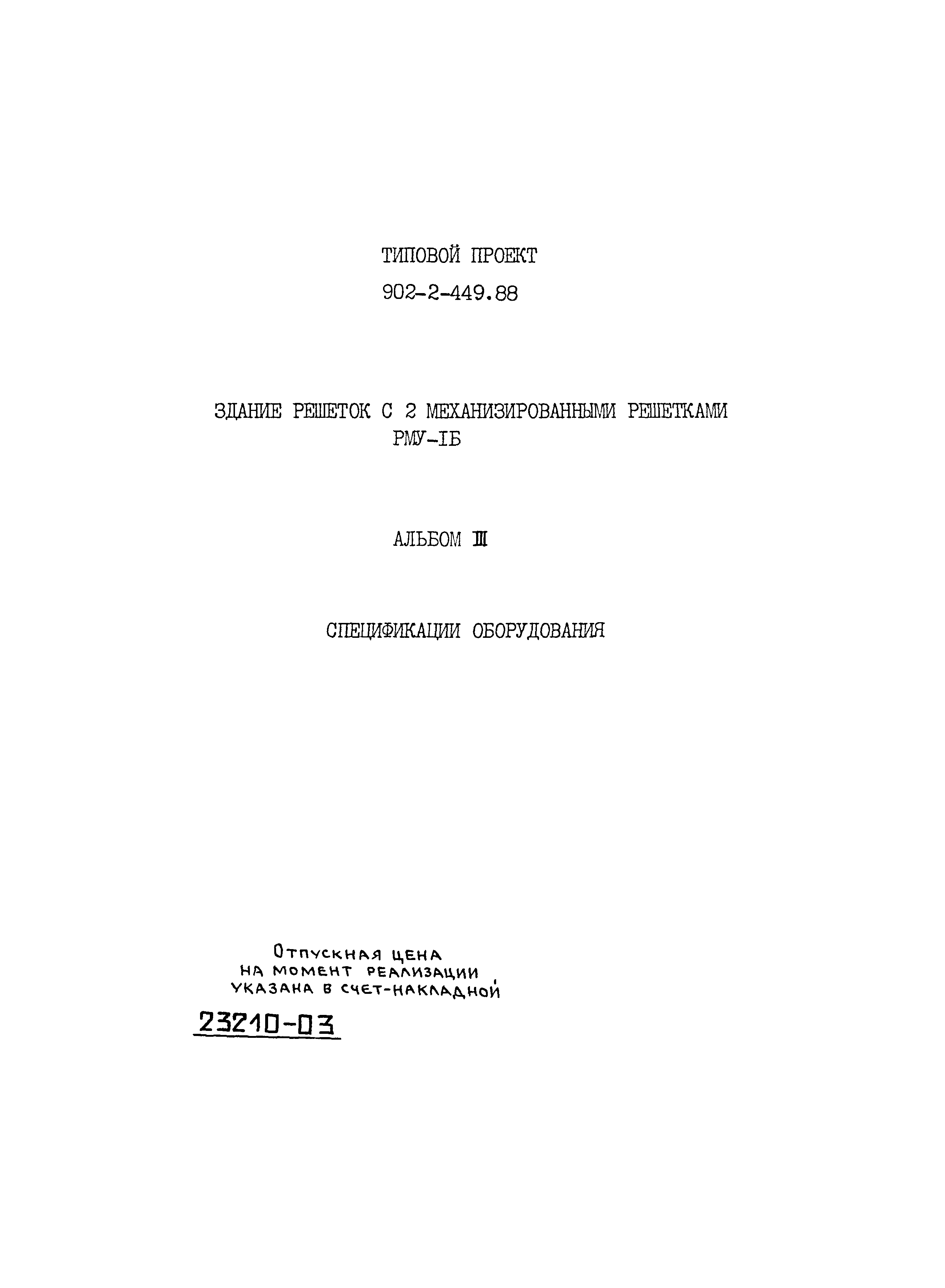 Типовой проект 902-2-449.88