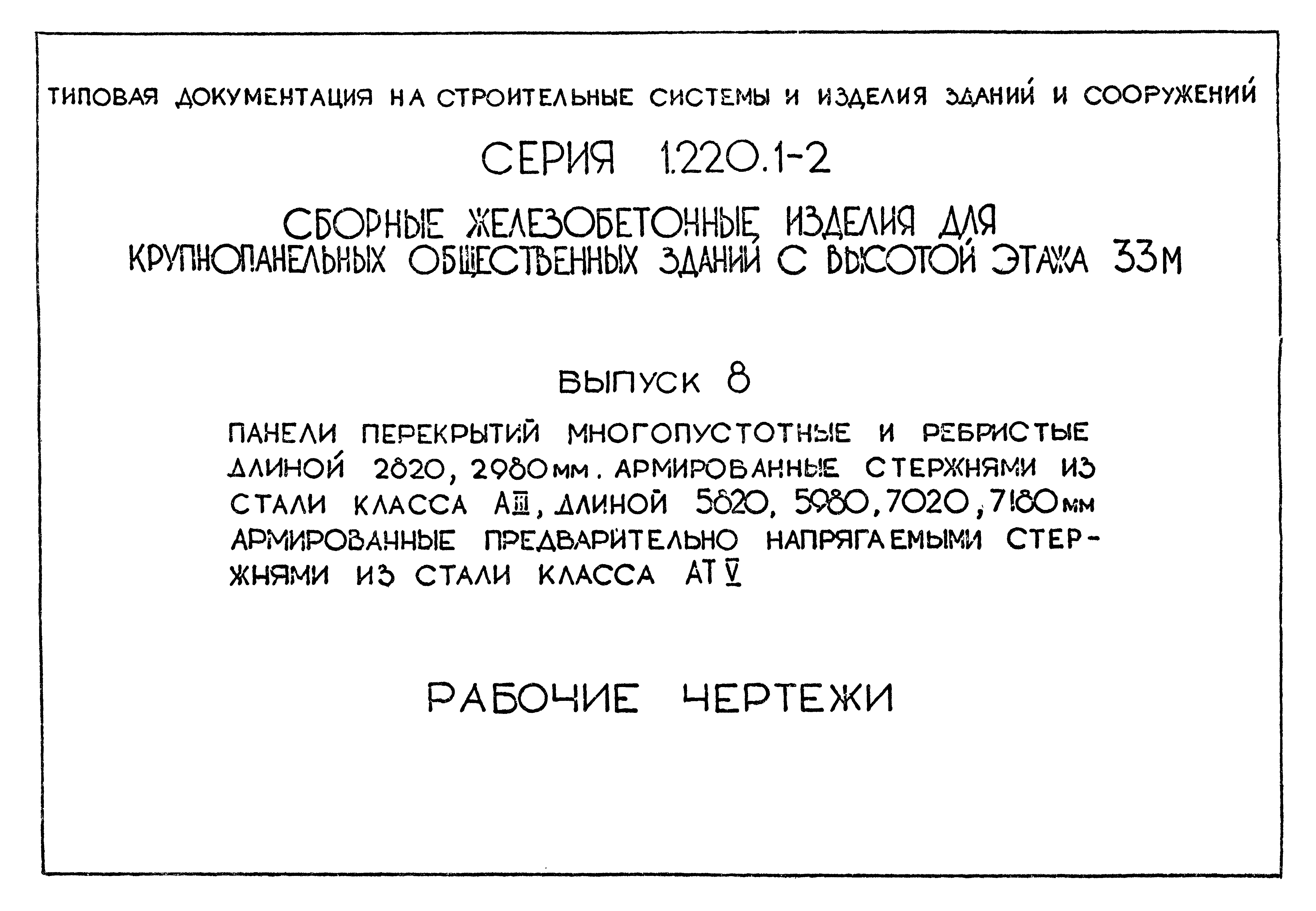 Серия 1.220.1-2