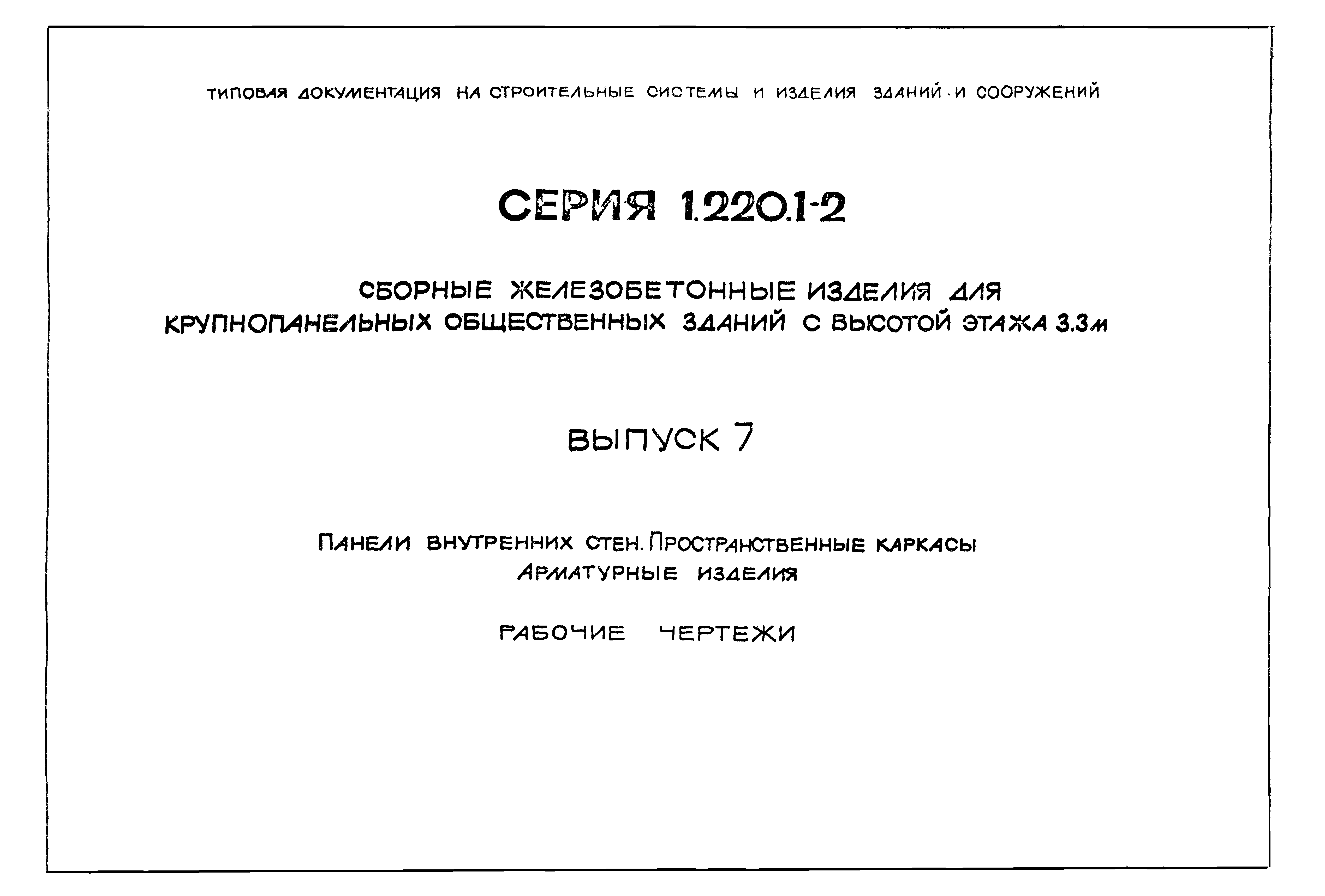 Серия 1.220.1-2