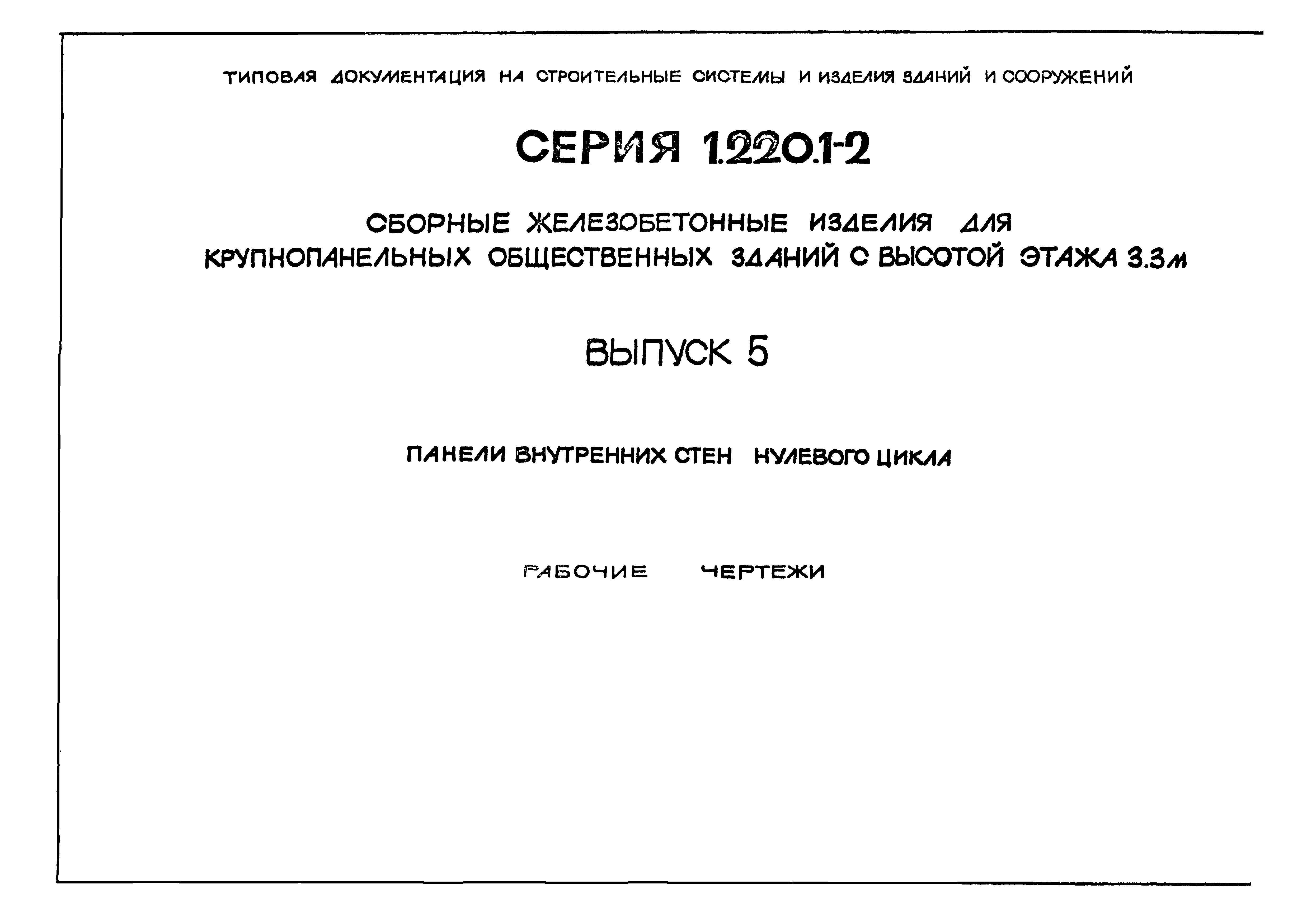 Серия 1.220.1-2