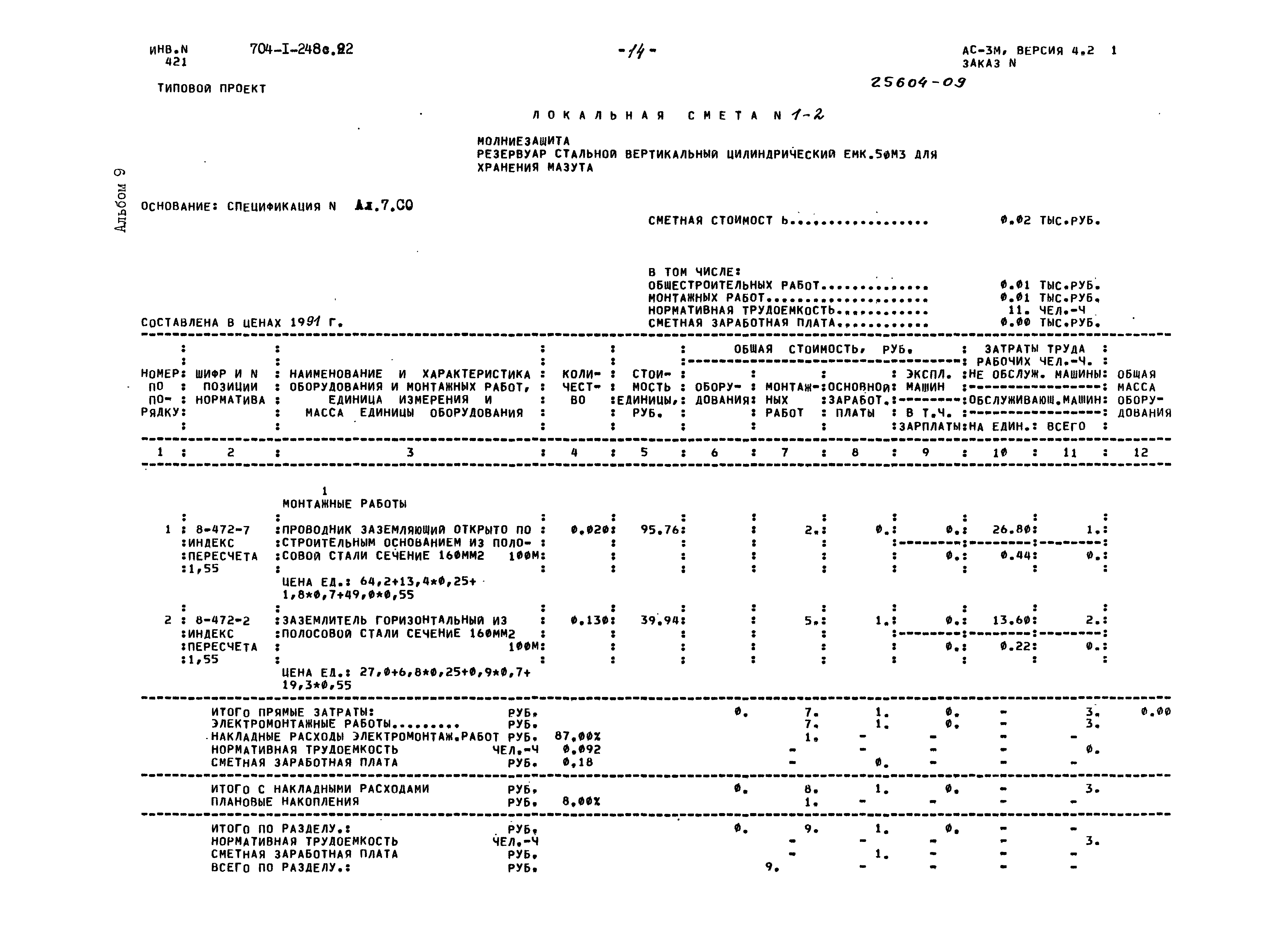 Типовой проект 704-1-248с.92