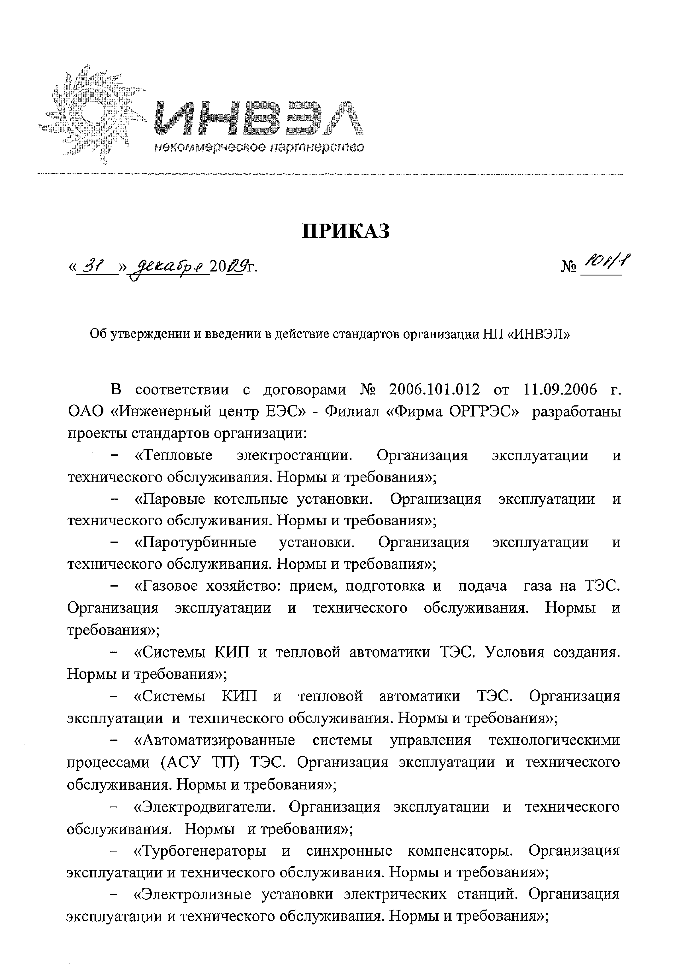 Приказ 101/1