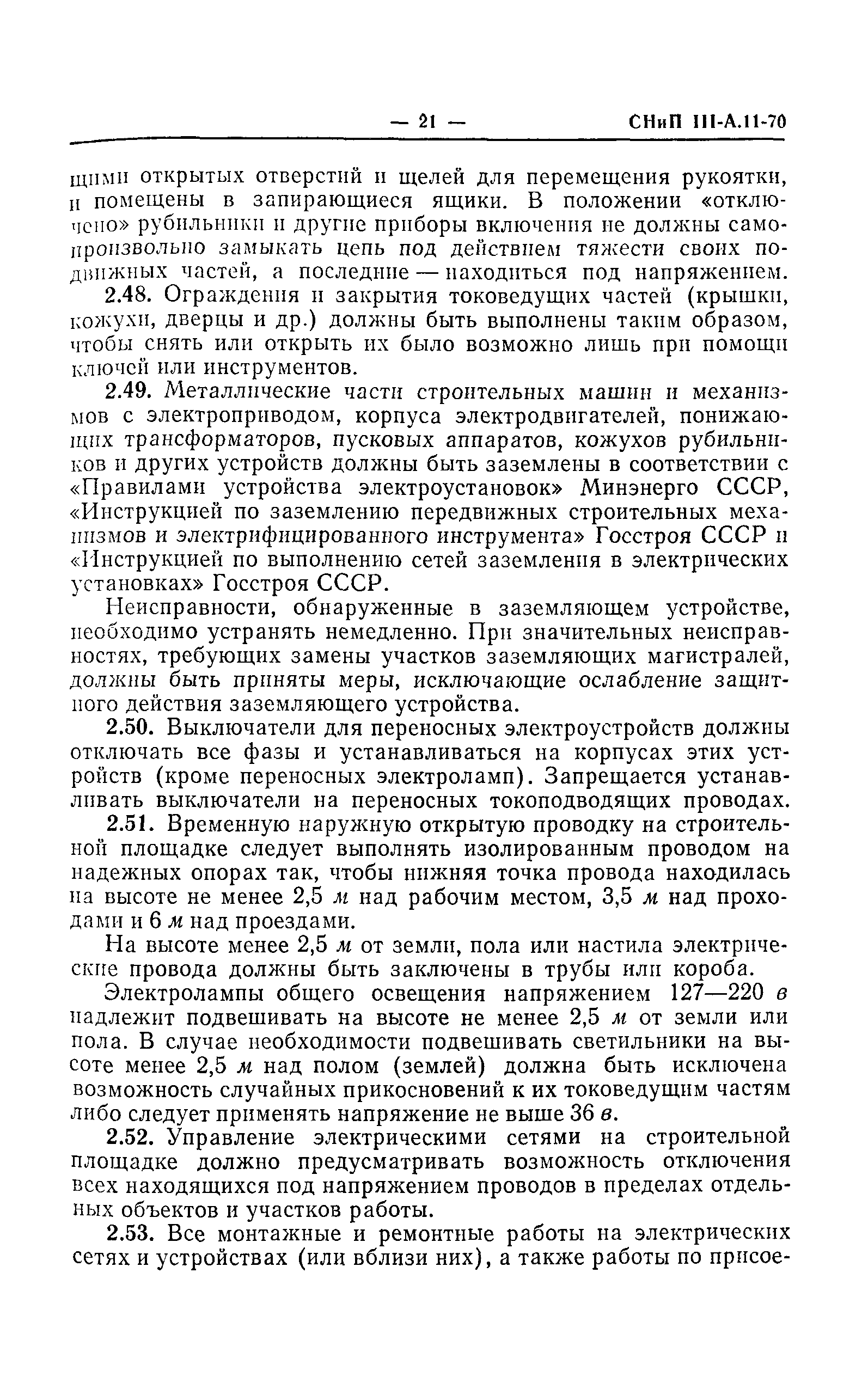 СНиП III-А.11-70