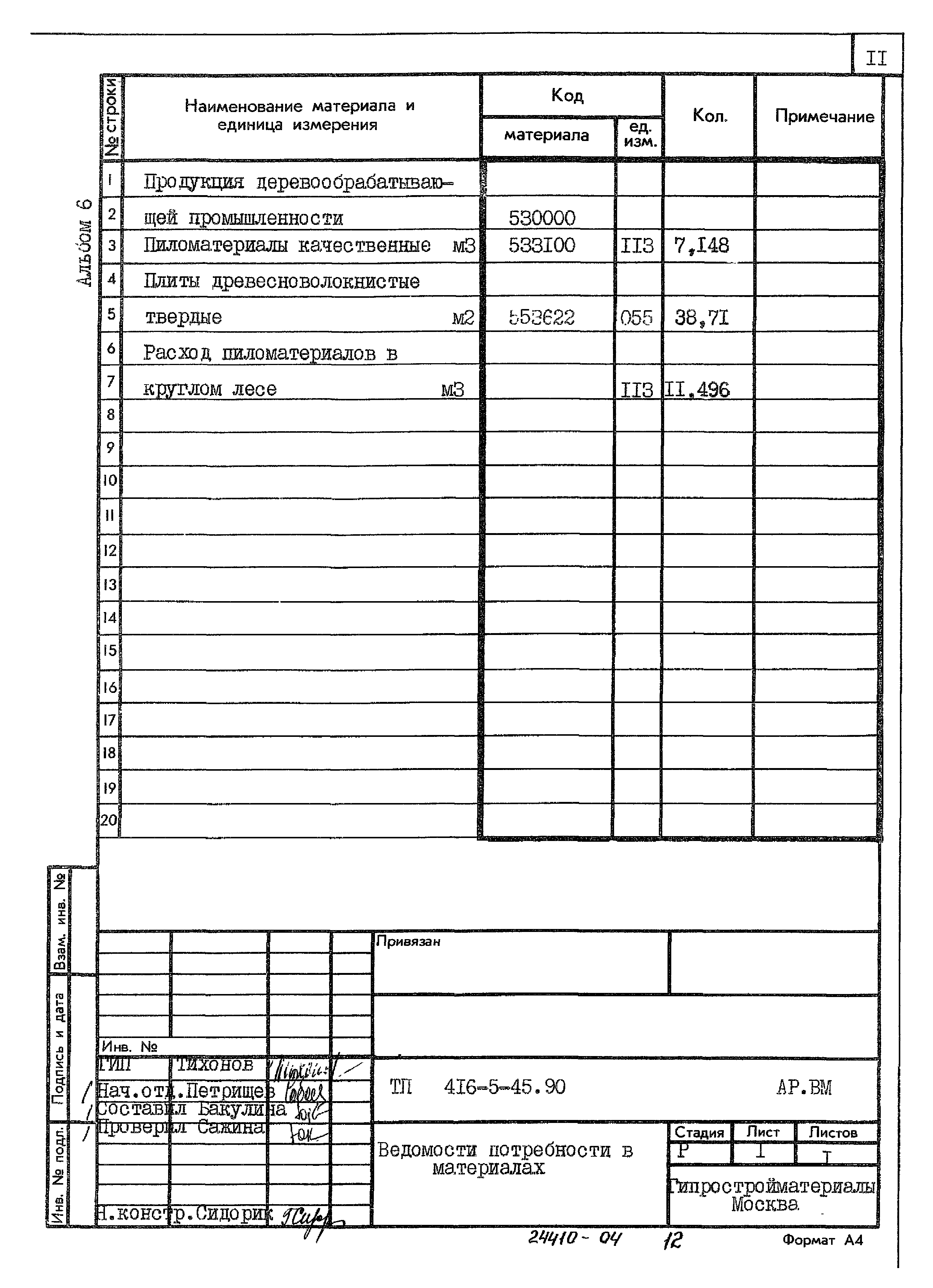 Типовой проект 416-5-45.90