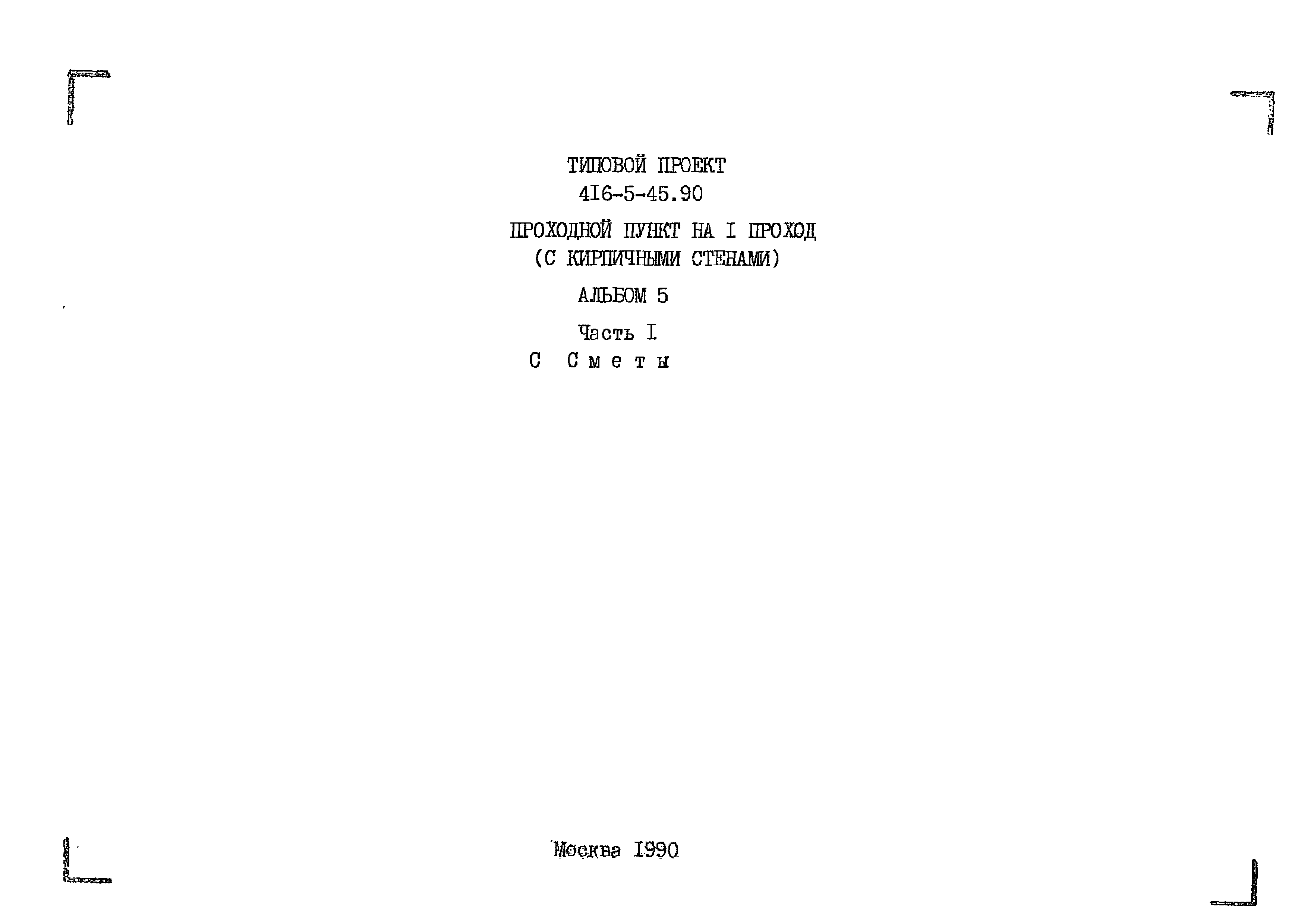 Типовой проект 416-5-45.90