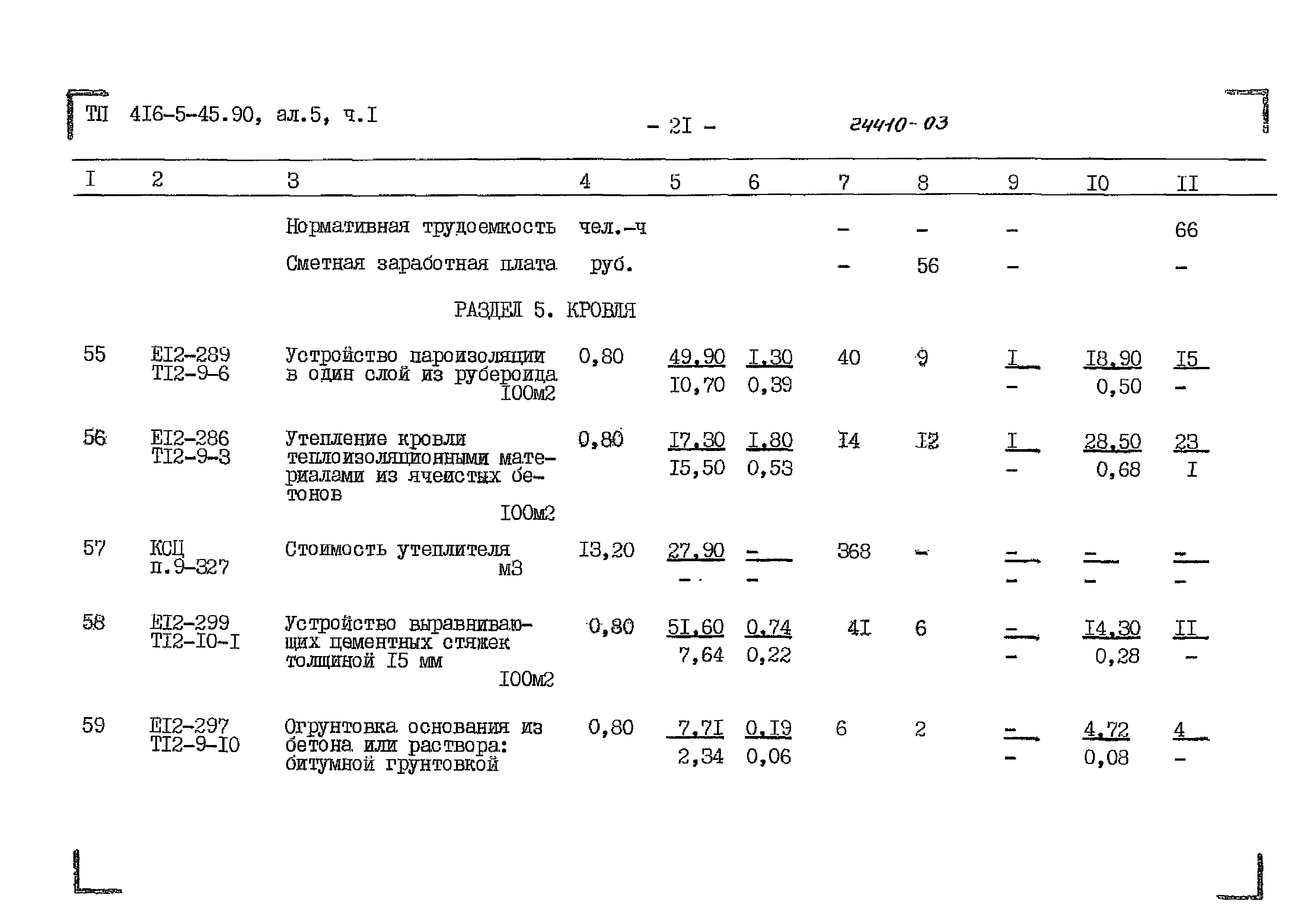 Типовой проект 416-5-45.90