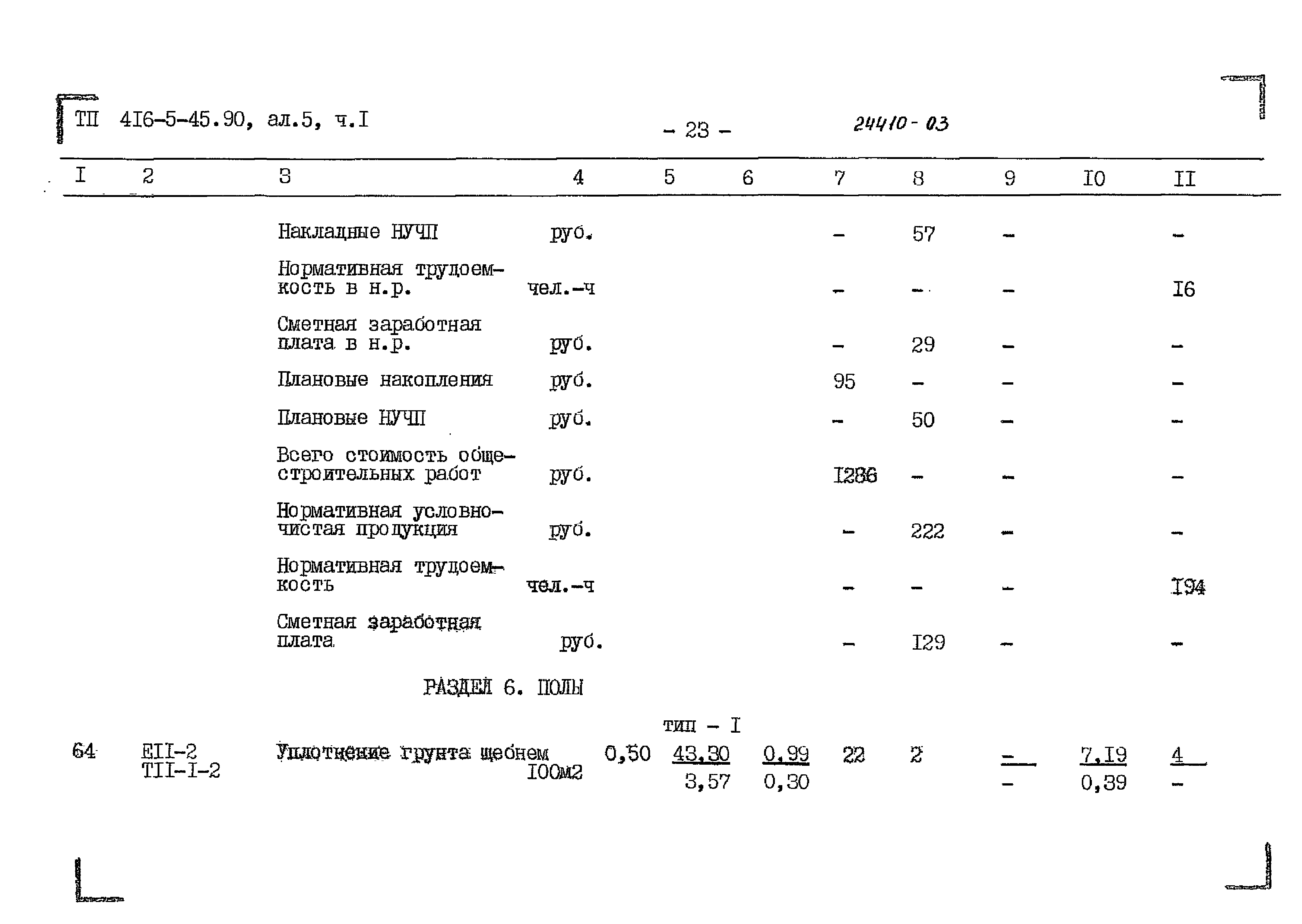 Типовой проект 416-5-45.90